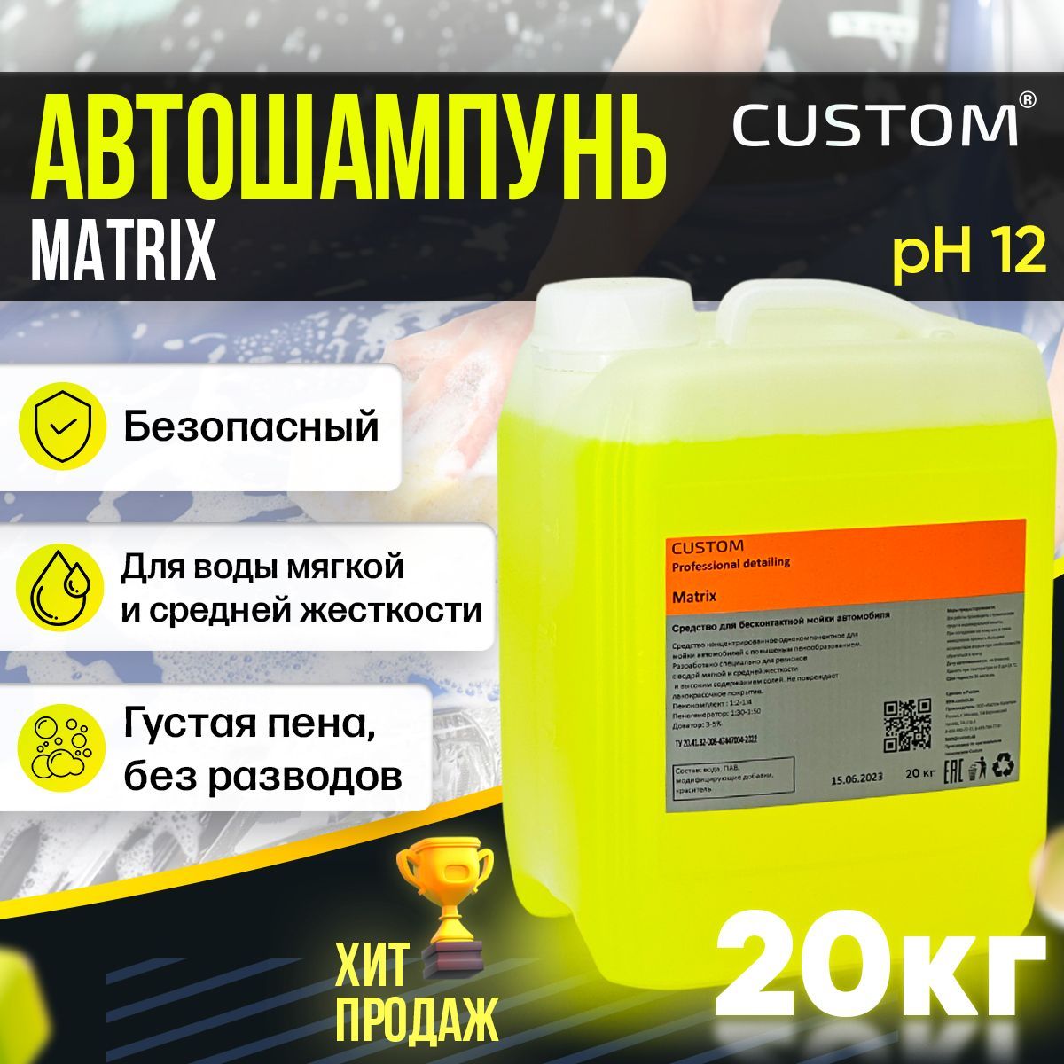 Автошампунь CUSTOM MATRIX_желтый_светло-желтый купить по выгодной цене в  интернет-магазине OZON (804979657)