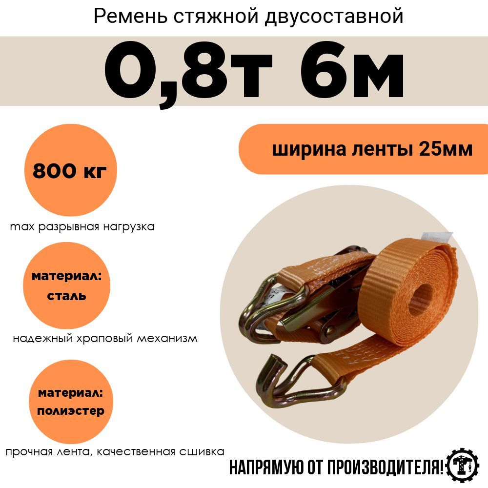 Ременьстяжной2-составной25мм0,8т6м