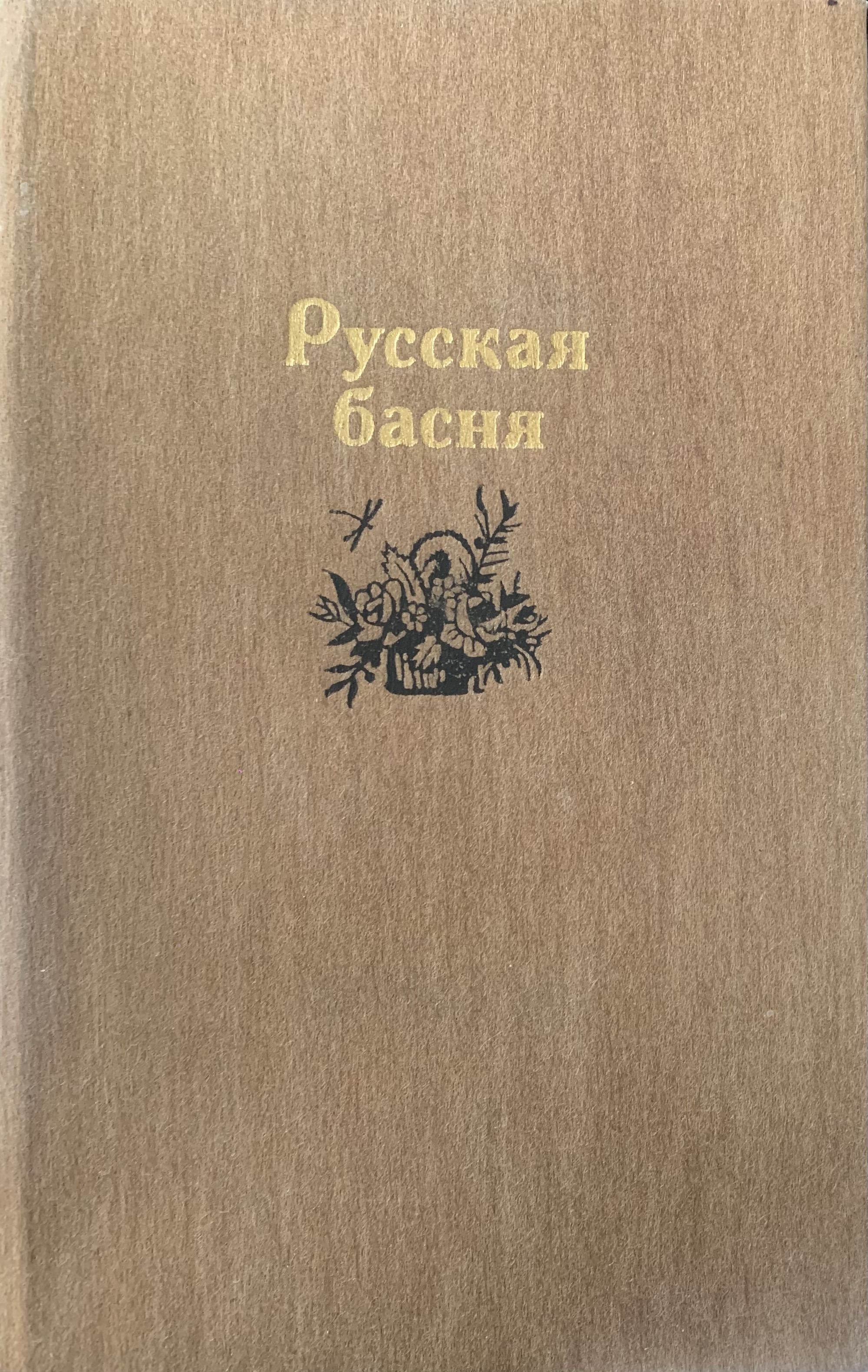 Русская басня (коричневая обложка) | Сумароков Александр Петрович