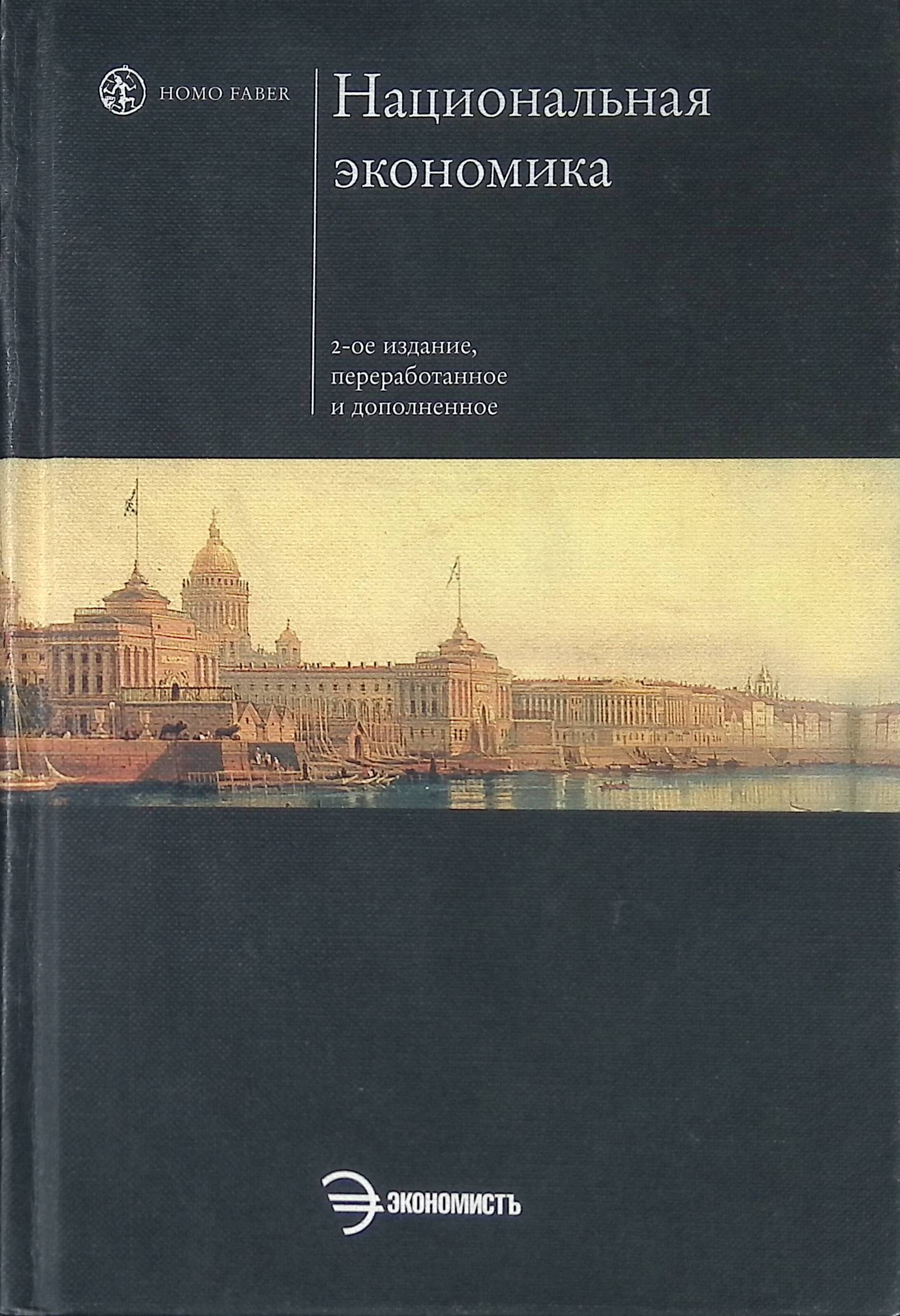 Национальная книга. Савченко Поль Вячеславович Национальная экономика. Савченко учебник. Книга экономика для технических вузов под ред а.п. Ковалева 2001. Виды хозяйства учебник история.