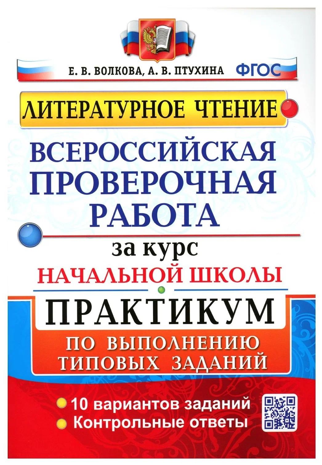 Впр 4 класс все года. ВПР 4 класс литературное чтение Волкова Птухина гдз. Волкова. ВПР. Математика 2кл. Практикум. ВПР литературное чтение за курс начальной школы. ВПР 3 класс матем Волкова.