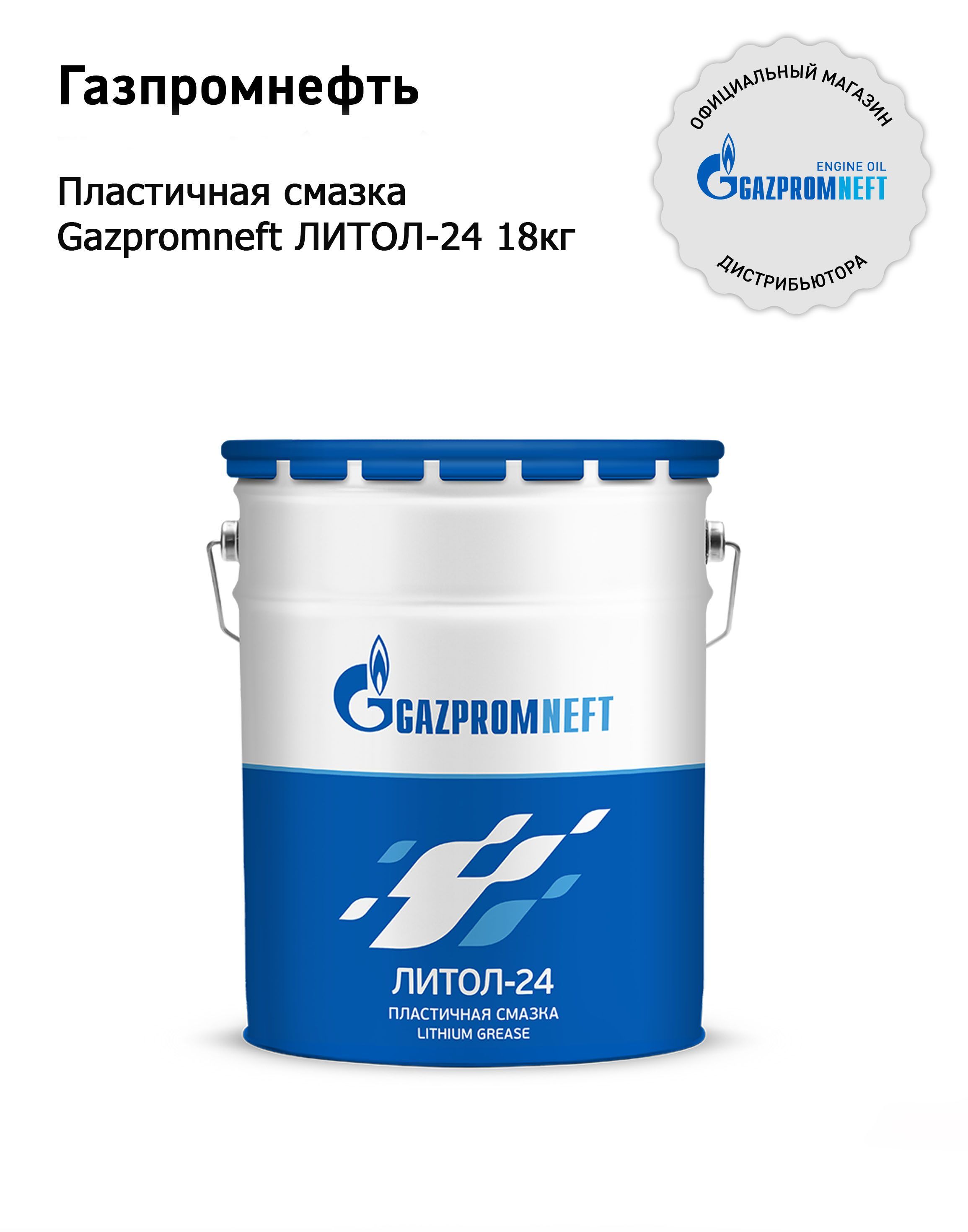 ПластичнаясмазкаGazpromneftЛИТОЛ-2418кг(20л)