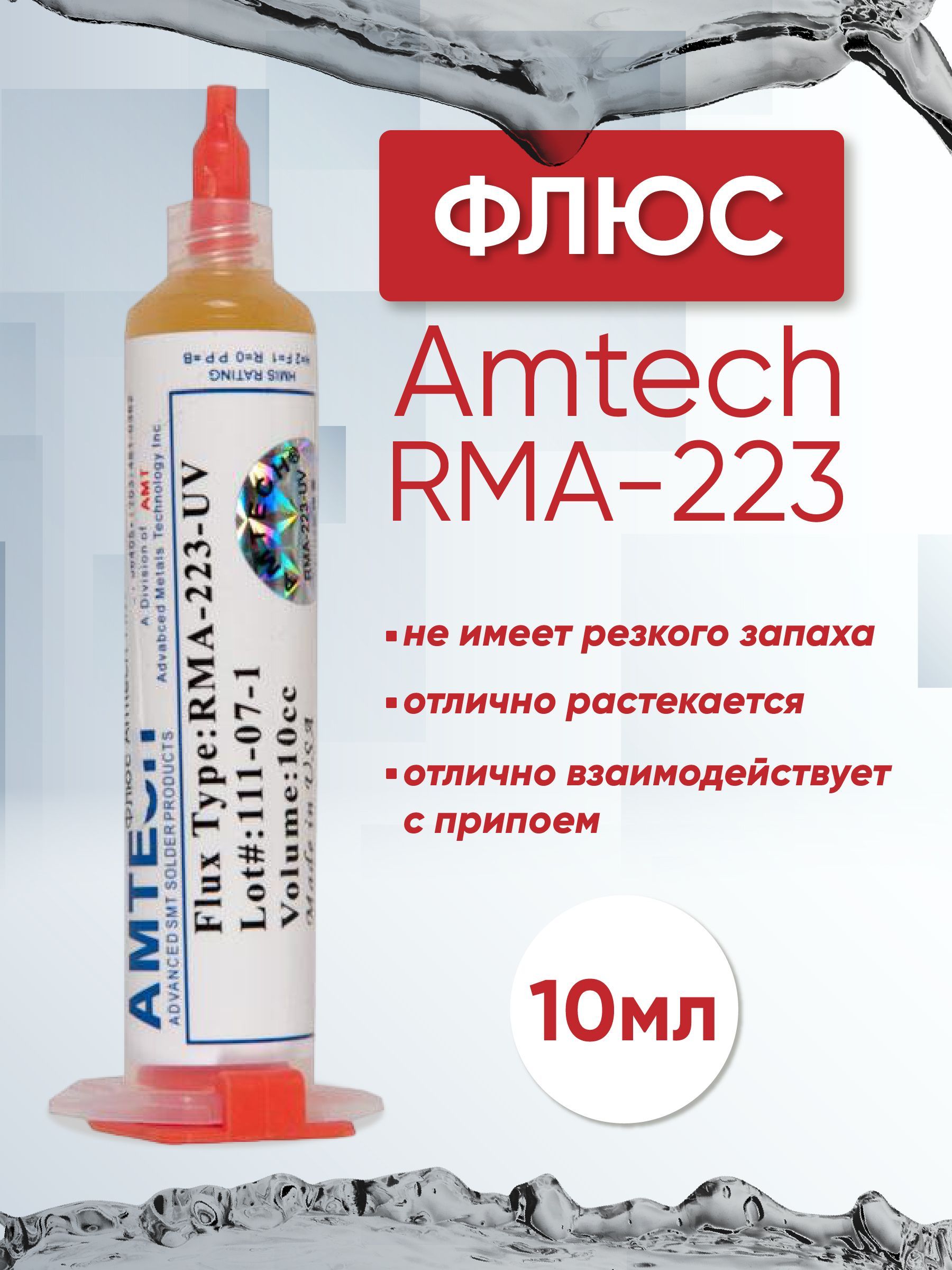 Флюс Amtech RMA-223 10мл