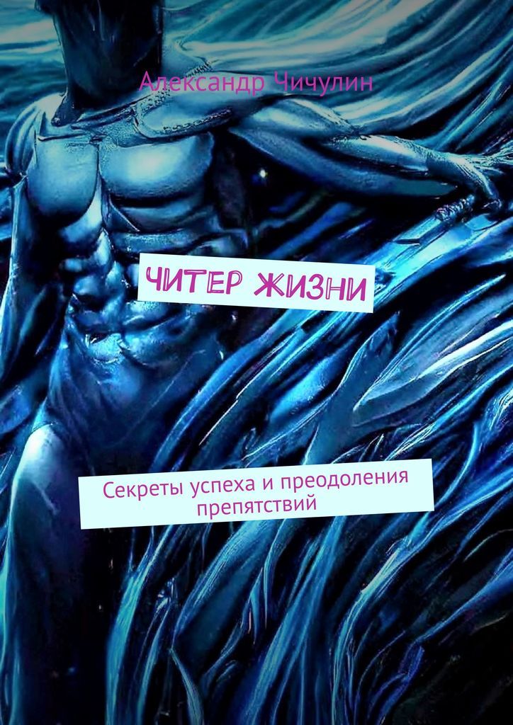 Читать книгу читер. Книга тайна жизни. читер книга 3. читер книга. преодолимое препятствие.