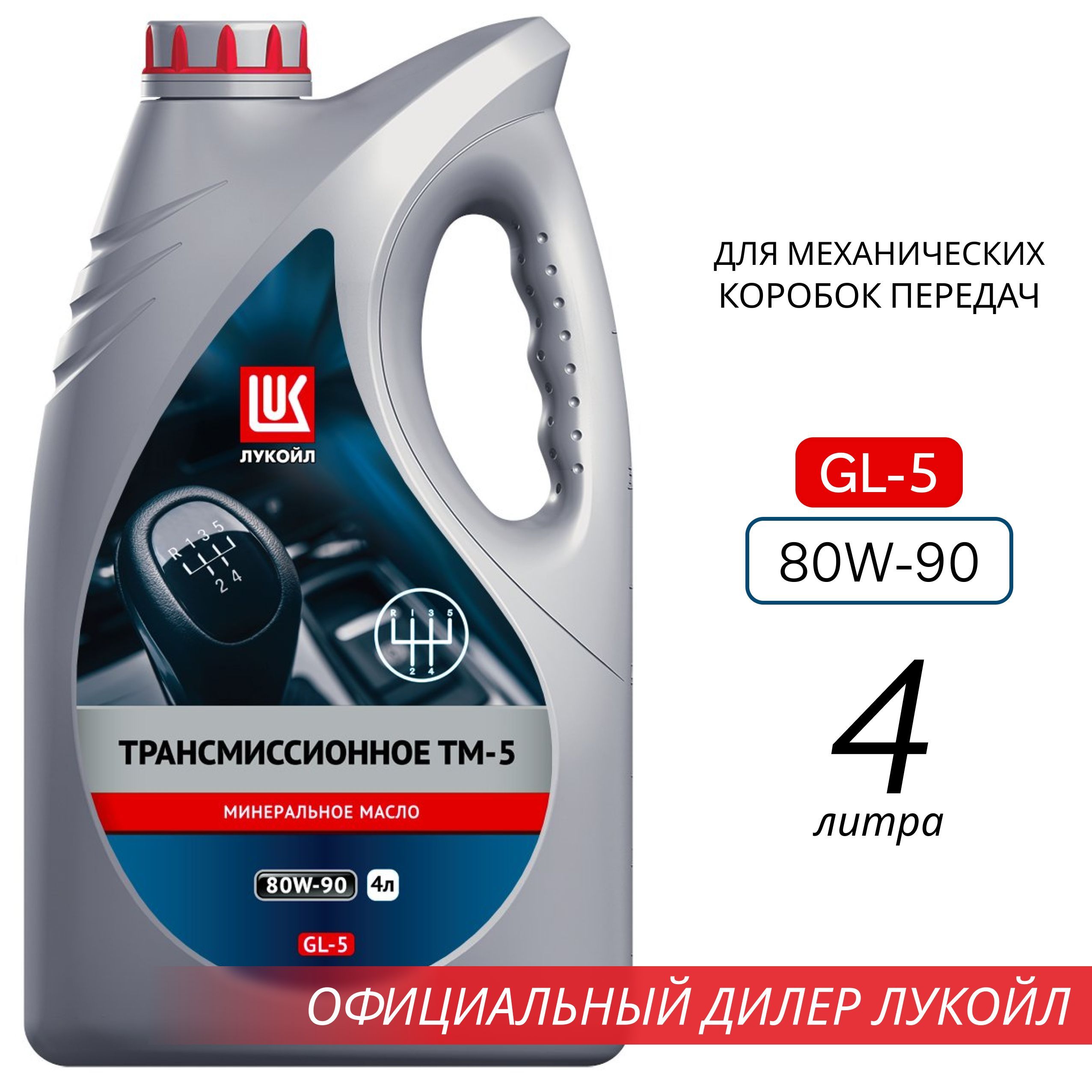 ЛУКОЙЛ(LUKOIL)Маслотрансмиссионное,4л