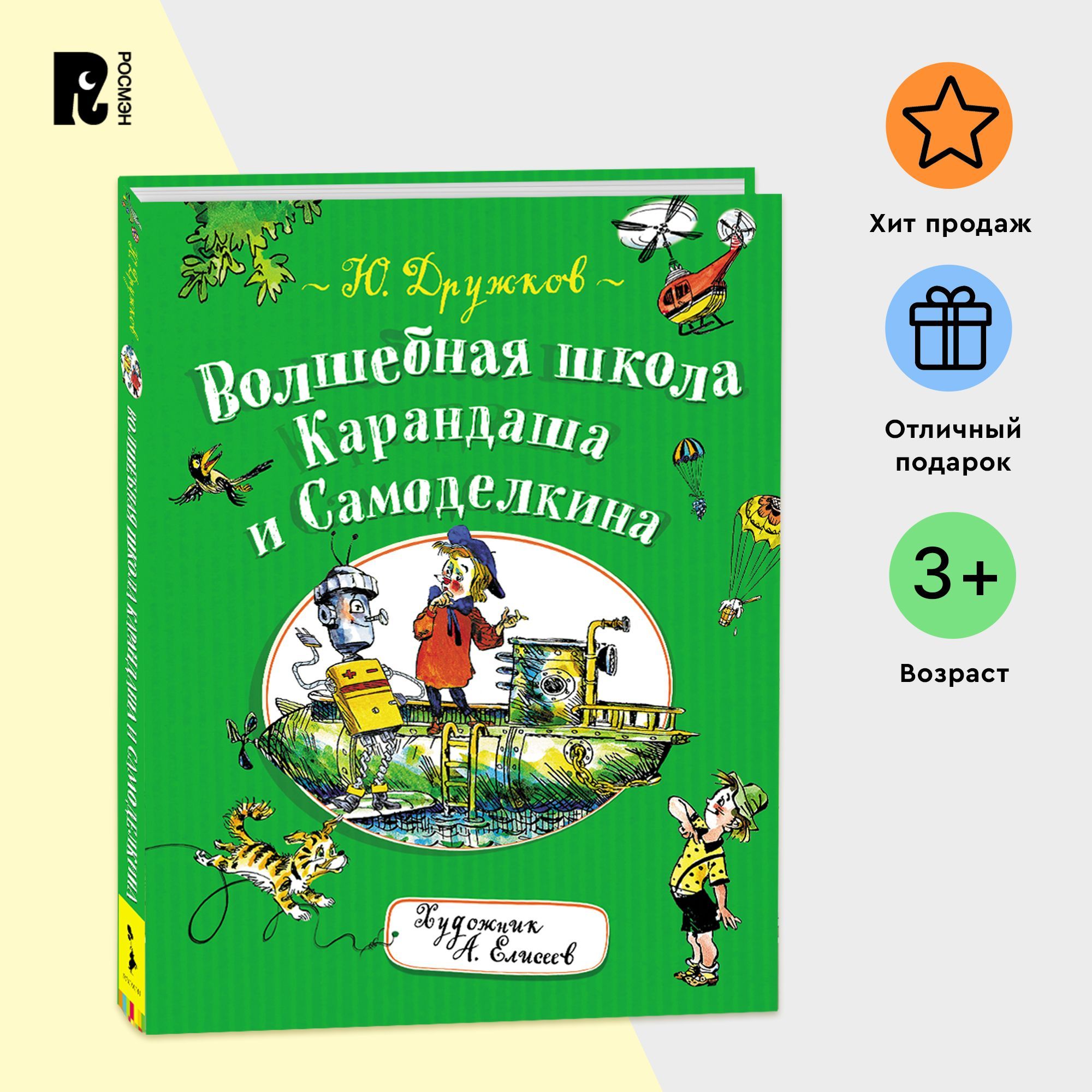 Дружков Ю. Волшебная школа Карандаша и Самоделкина. Сказочная повесть для  детей | Дружков Юрий - купить с доставкой по выгодным ценам в  интернет-магазине OZON (149128672)