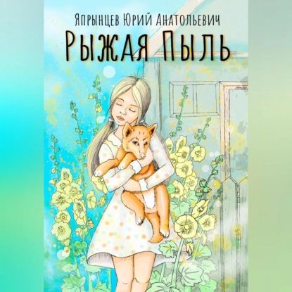 Рыжая Пыль | Япрынцев Юрий Анатольевич | Электронная аудиокнига