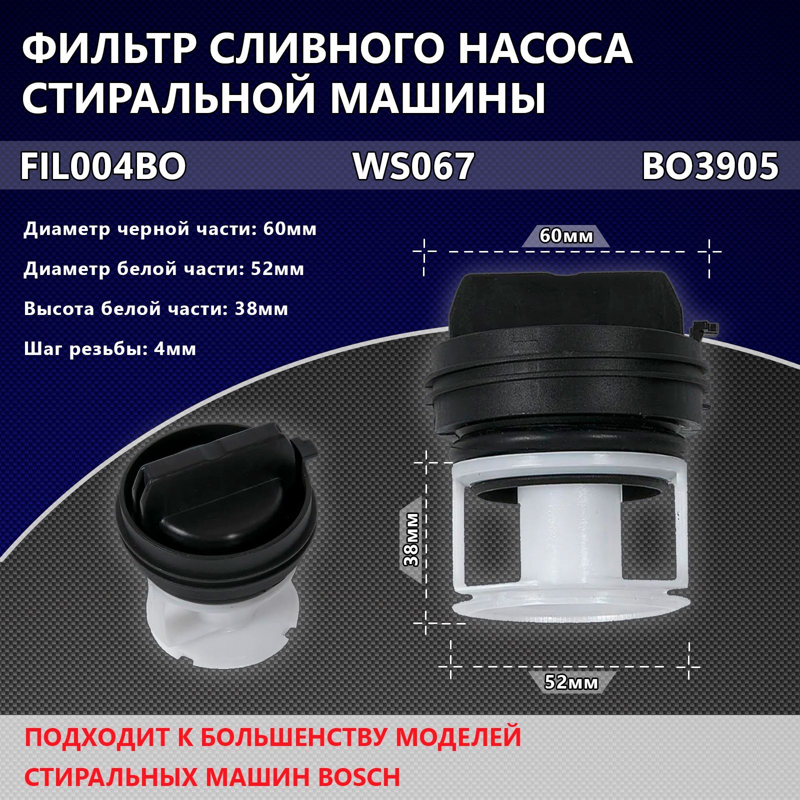 Фильтр сливного насоса помпы для стиральных машин Bosch, Siemens, 614351,  FIL004BO, WS067, BO3905, 172339