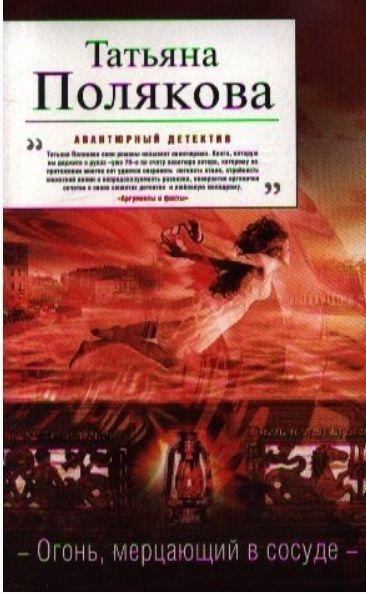 татьяна полякова огонь мерцающий в сосуде. девочка огонь, мерцающий в сосуде. огонь мерцающий в сосуде поляковой. огонь мерцающий в сосуде книга. огонь мерцающий в сосуде поляковой.