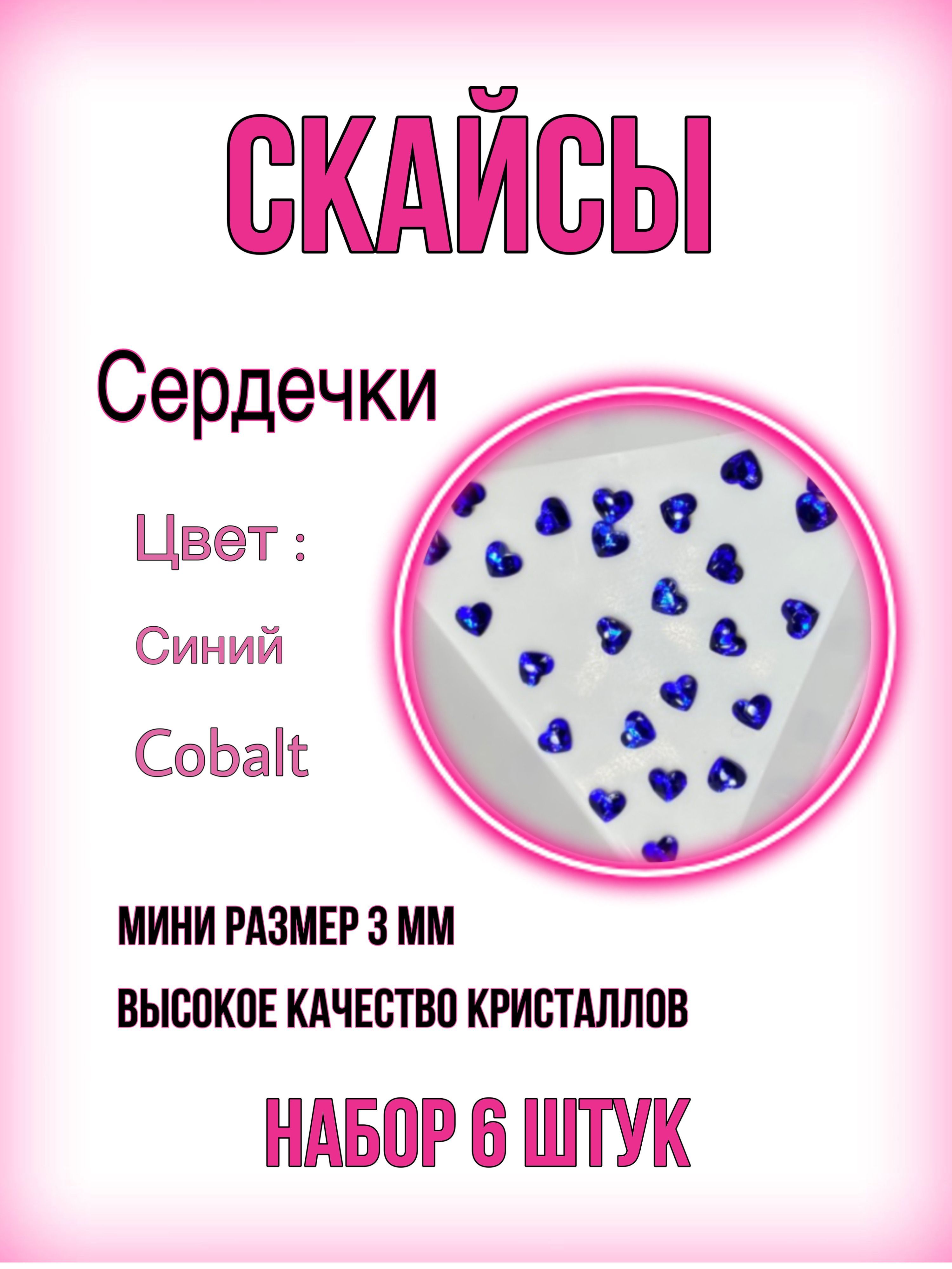 Стразы на зубы Скайсы, Сердце