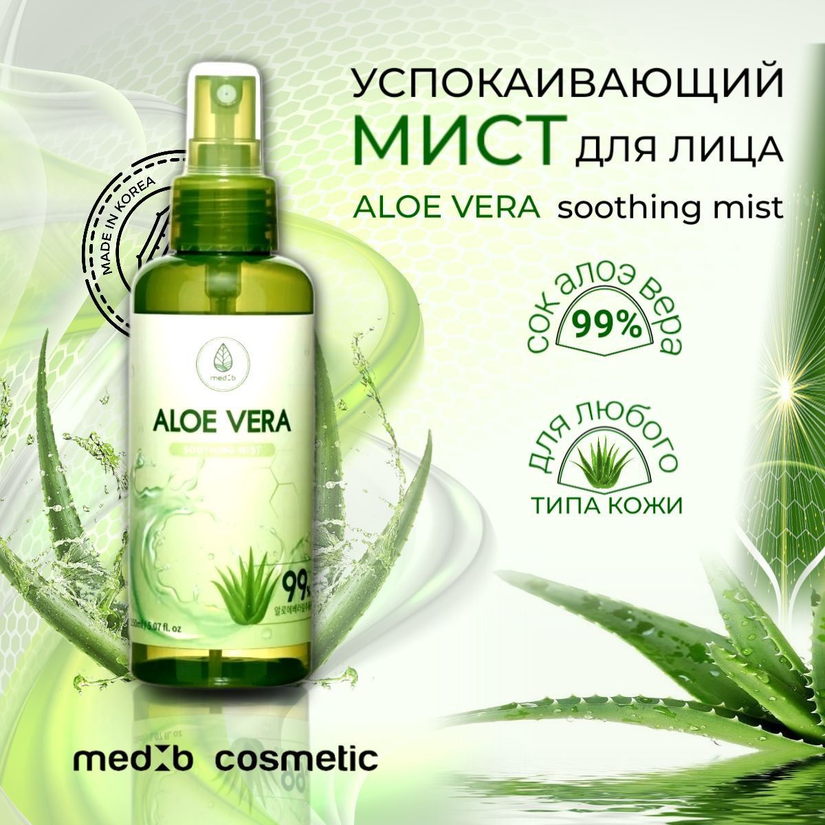 Aloe vera mist. Тоник для лица «алоэ».