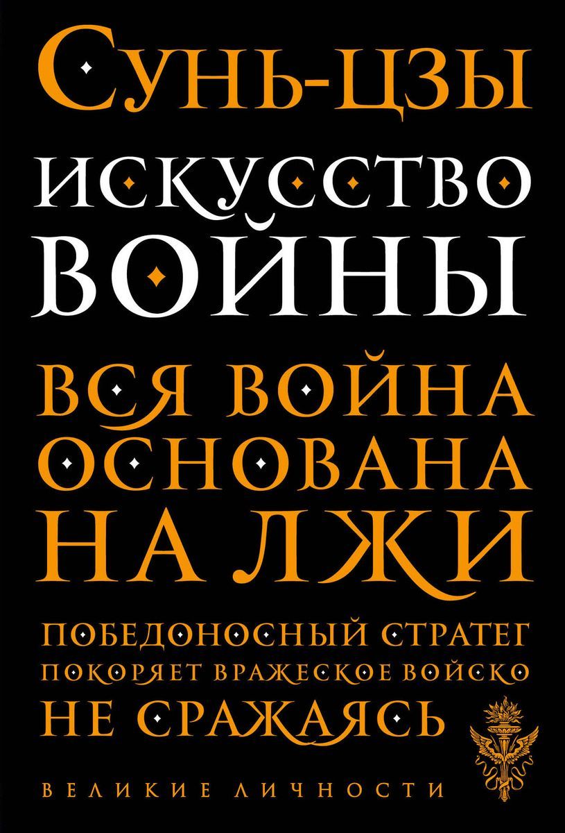 <b>Книга</b> ЭКСМО Великие личности &quot;<b>Искусство</b> <b>войны</b>. 