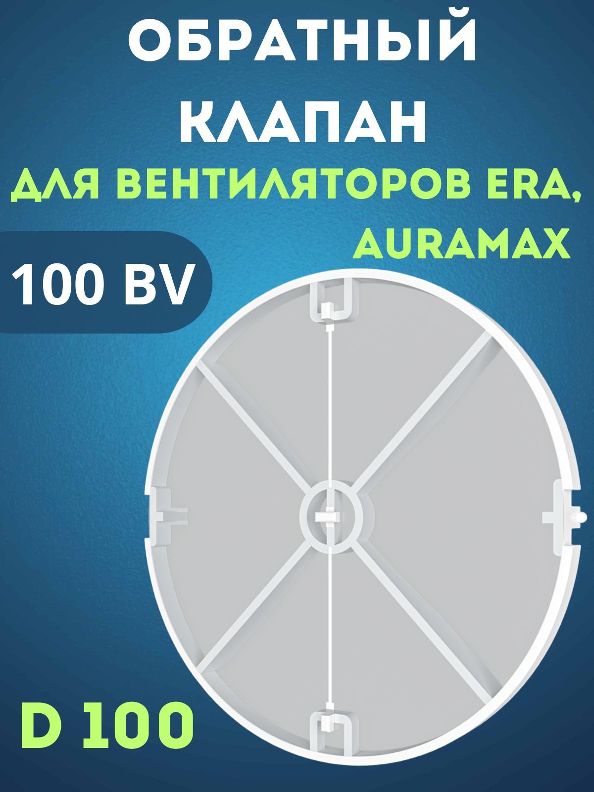 BV ERA обратный клапан с мембранными лепестками (створками) в интернет-магазине avglass.ru