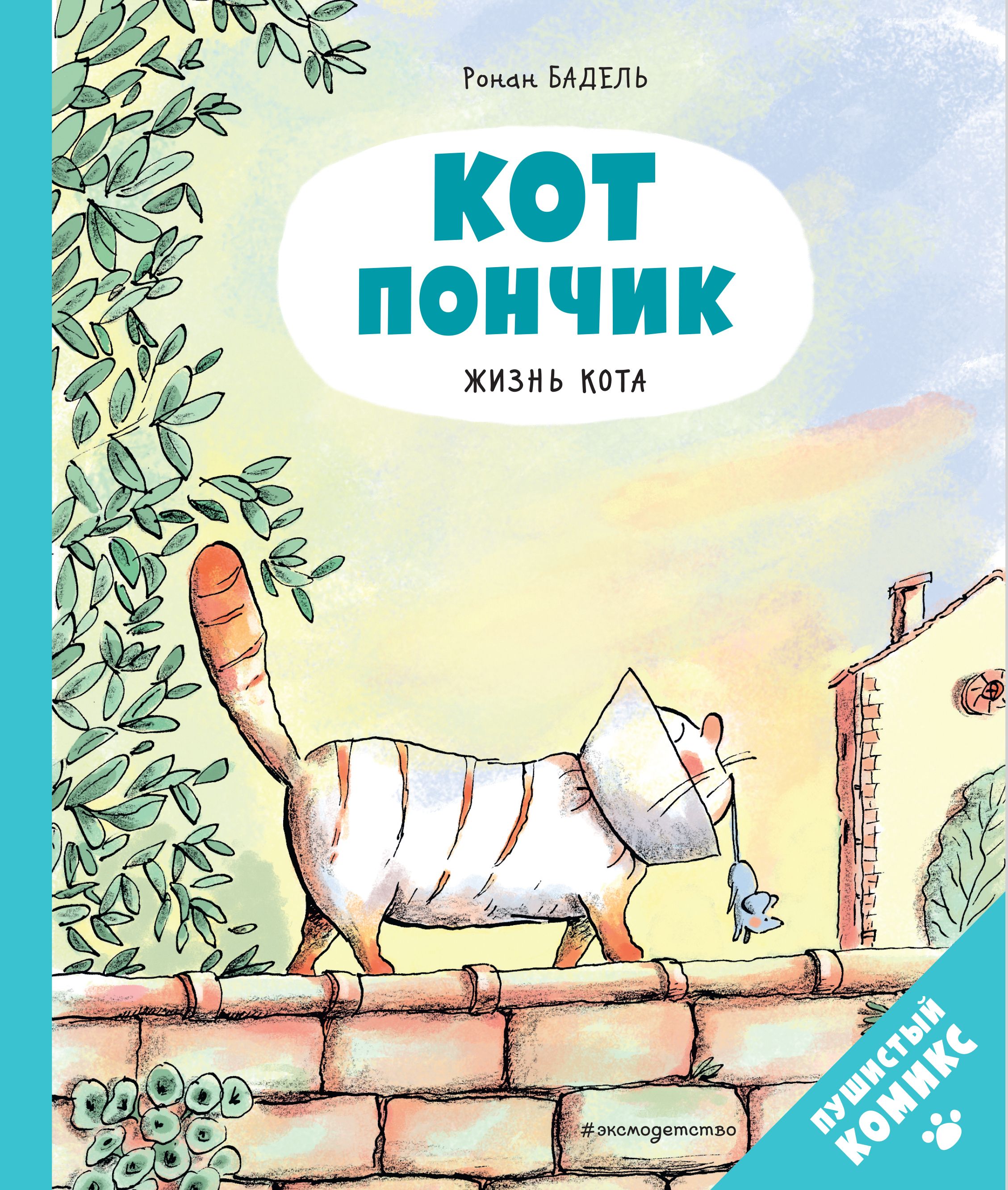 Кот Пончик. Жизнь кота | Бадель Ронан