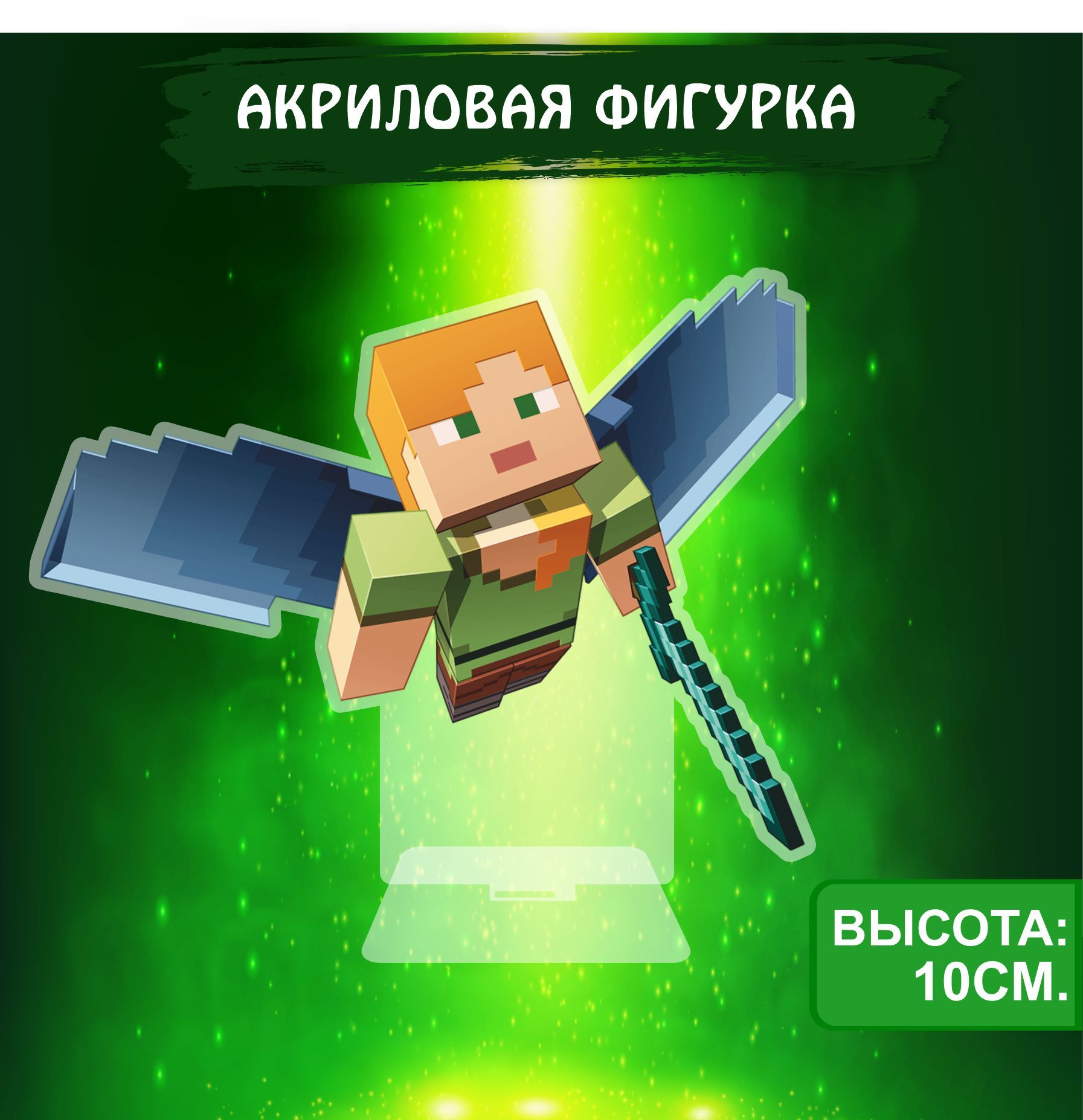 Фигурка акриловая игра Майнкрафт Minecraft - купить с доставкой по выгодным  ценам в интернет-магазине OZON (1051044417)