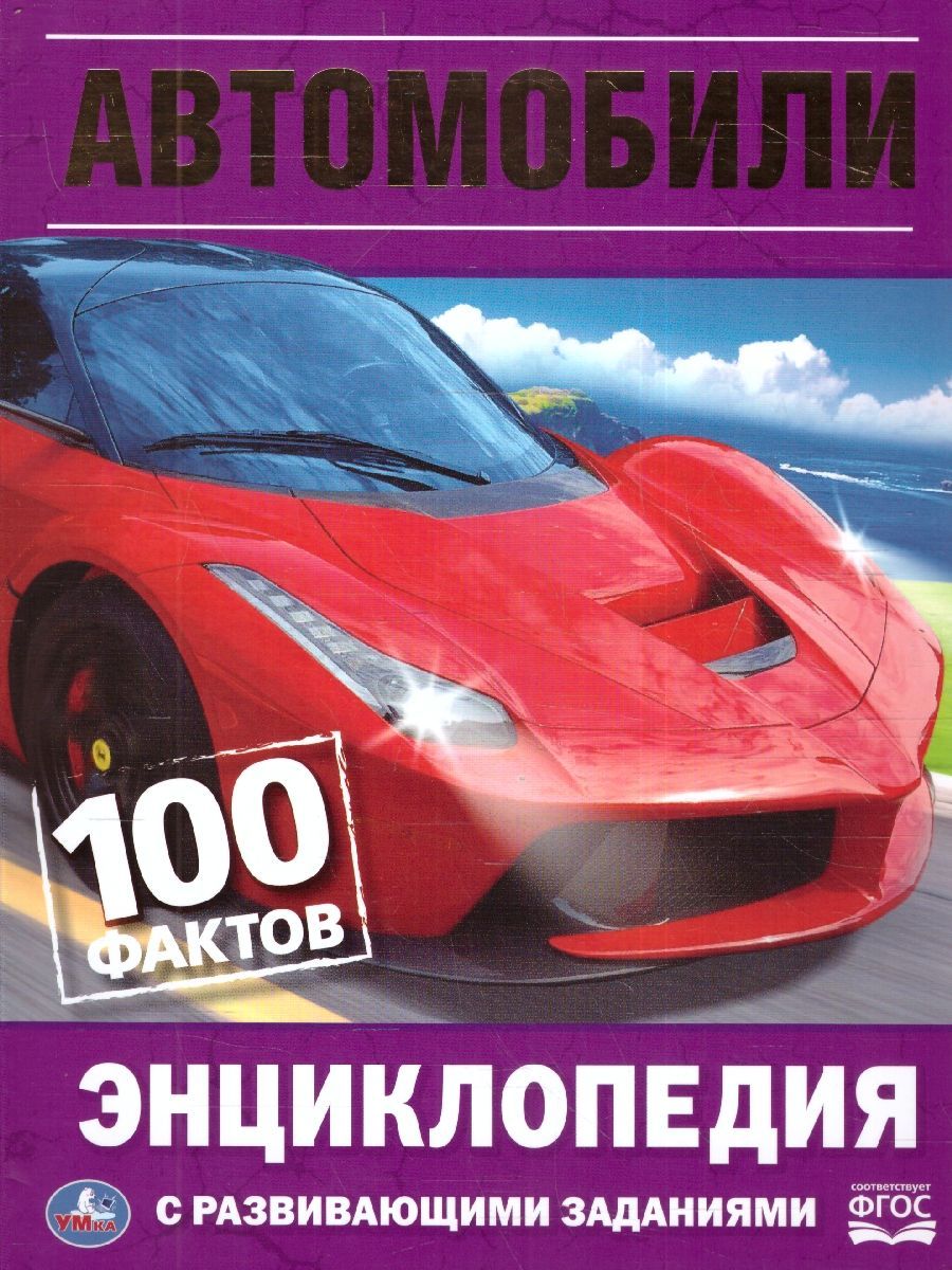 Энциклопедия Автомобилей Купить Книгу