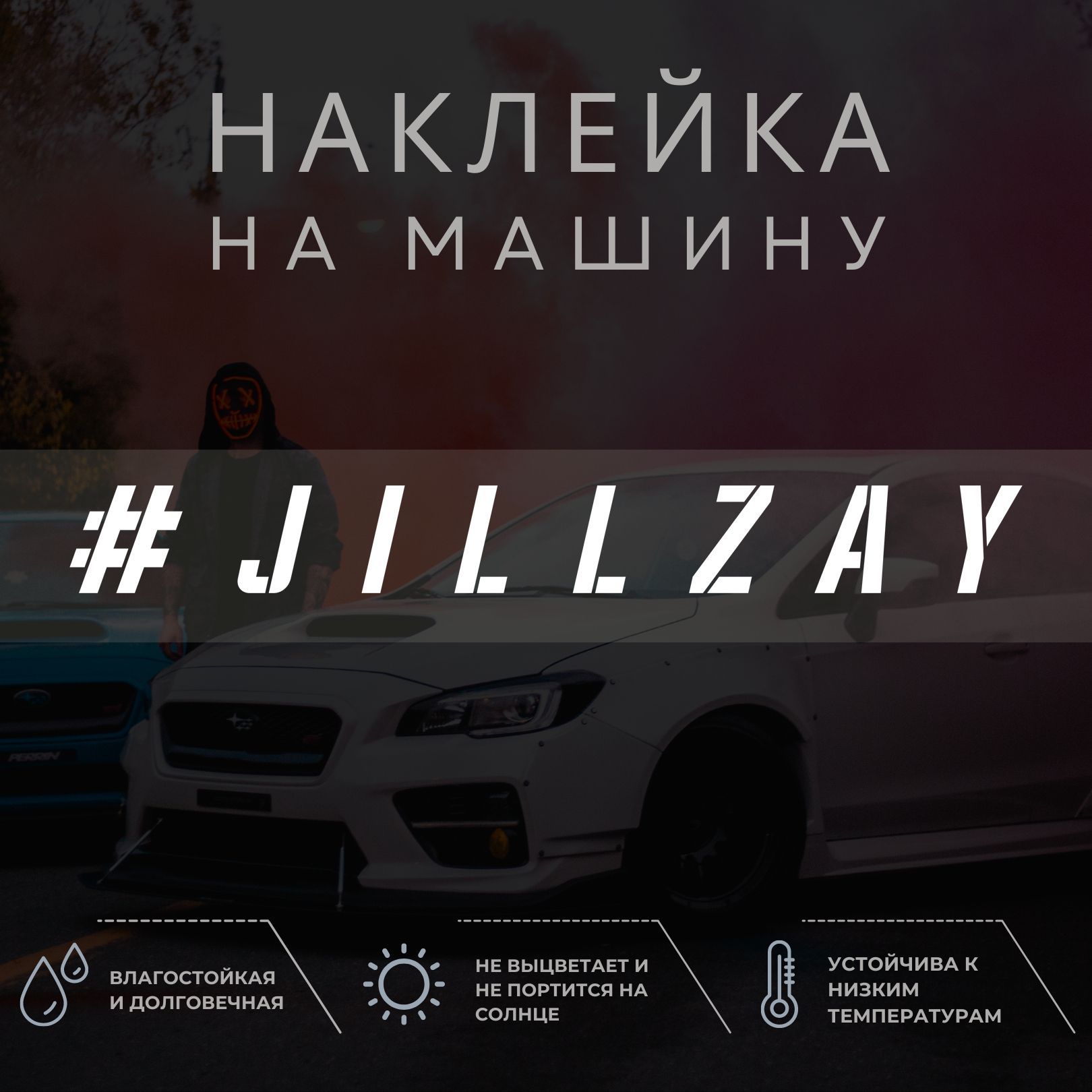 Виниловая наклейка на авто - Jillzay - купить по выгодным ценам в  интернет-магазине OZON (1052143596)