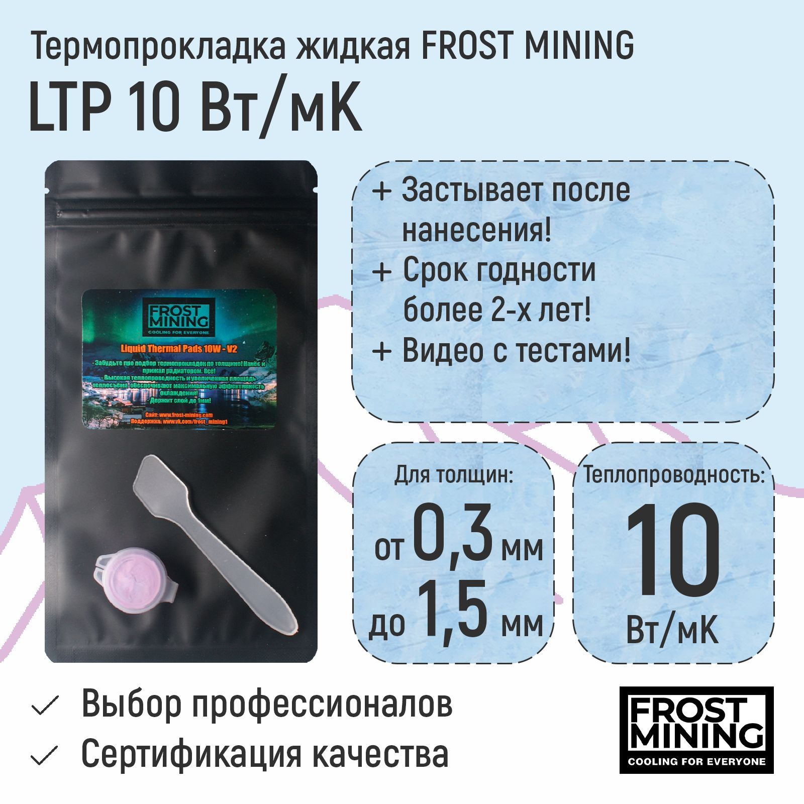 ТермопрокладкажидкаяFrostMiningLiquidThermalPads10Вт