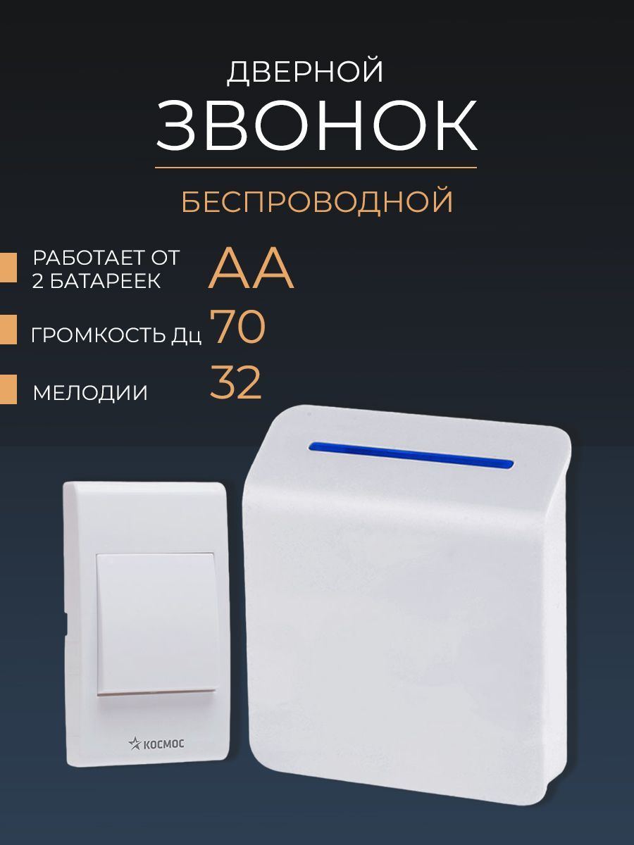 Беспроводной звонок 70дБ IP30 От батареи купить по выгодной цене в  интернет-магазине OZON (554898069)