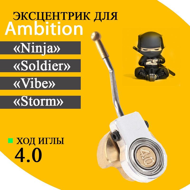 AMBITION Эксцентрик 4.0 для тату машинок Ambition Soldier, Ninja, Vibe, Storm