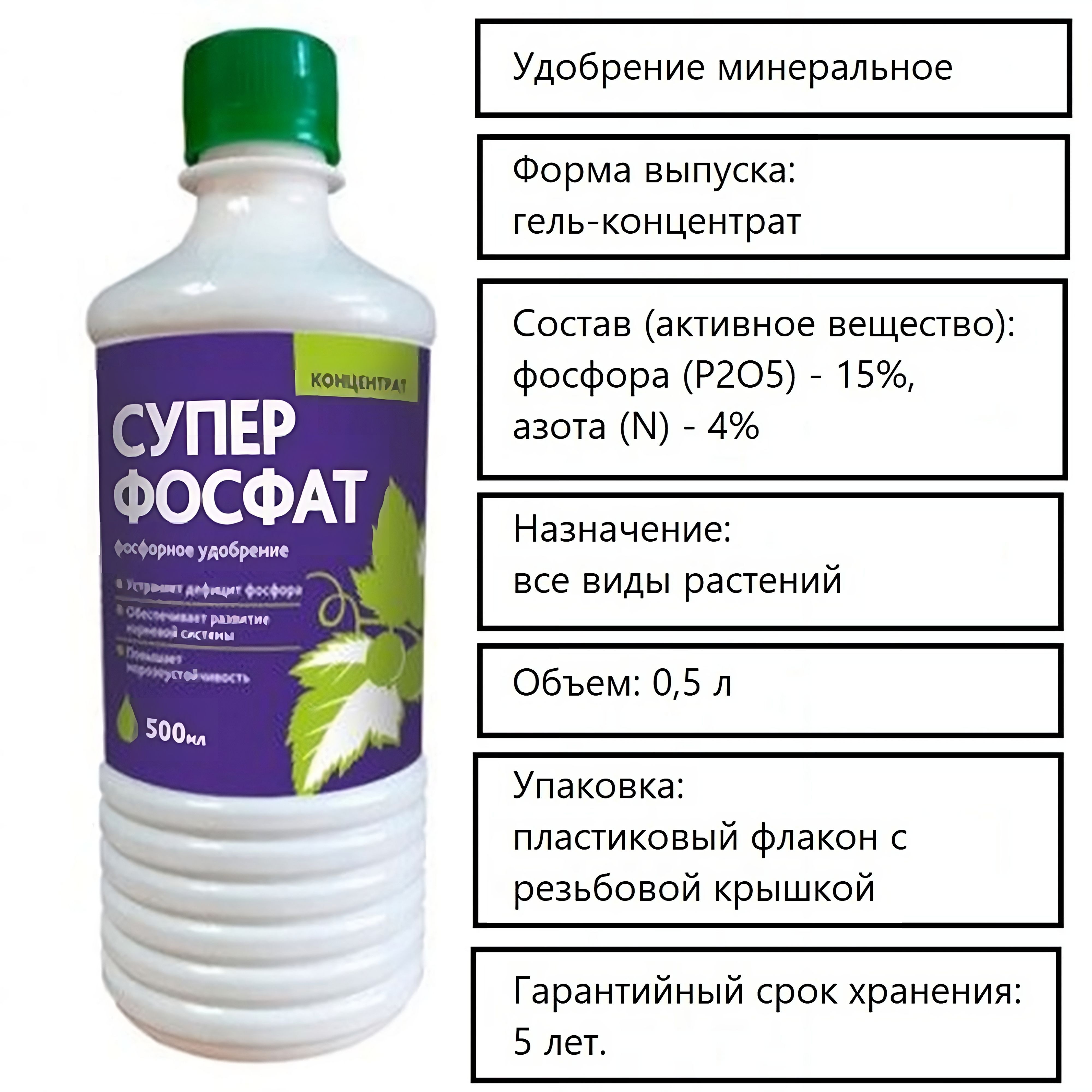 Суперфосфатжидкийконцентрат0,5л.Дляукреплениякорневойсистемыиповышенияморозоустойчивостинавсехвидахкультур.Вносятосеньюиливесной,чтобывосполнитьнехваткуфосфора