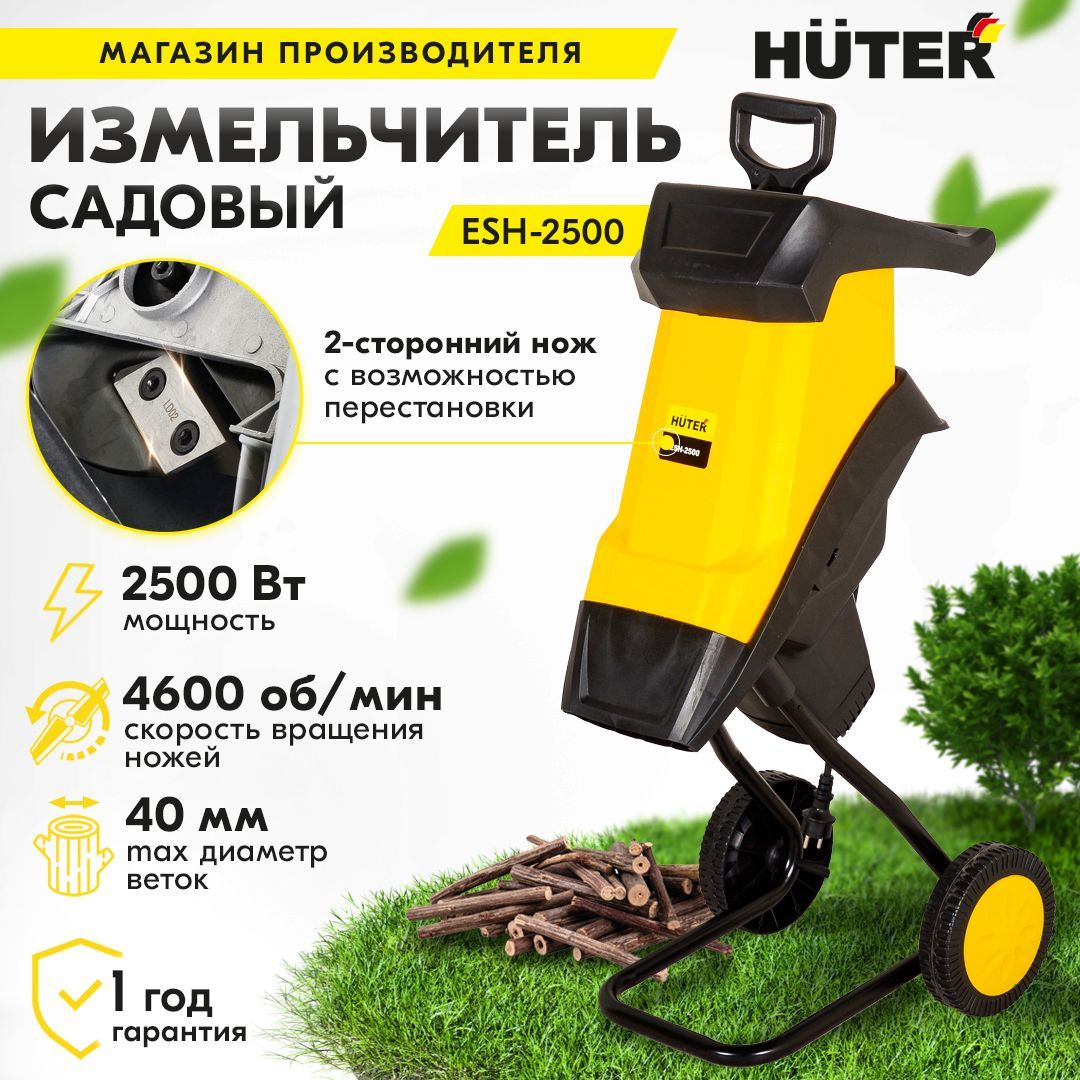 Садовый измельчитель huter 2500