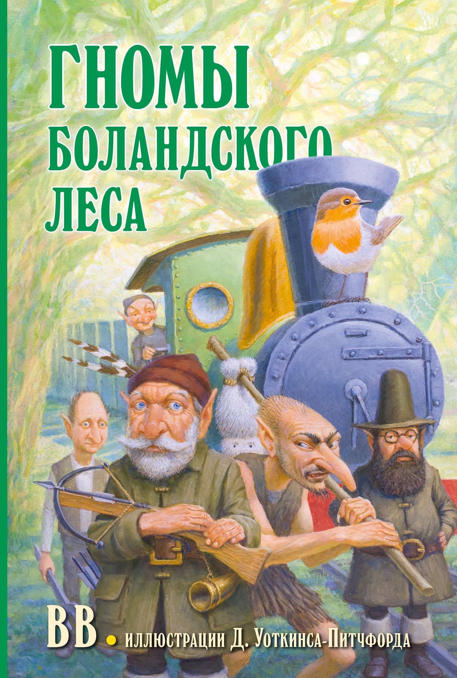 Гномы Боландского леса / от автора бестселлера "Вверх по Причуди и обратно" | BB (Дeнис Уоткинс-Питчфорд)