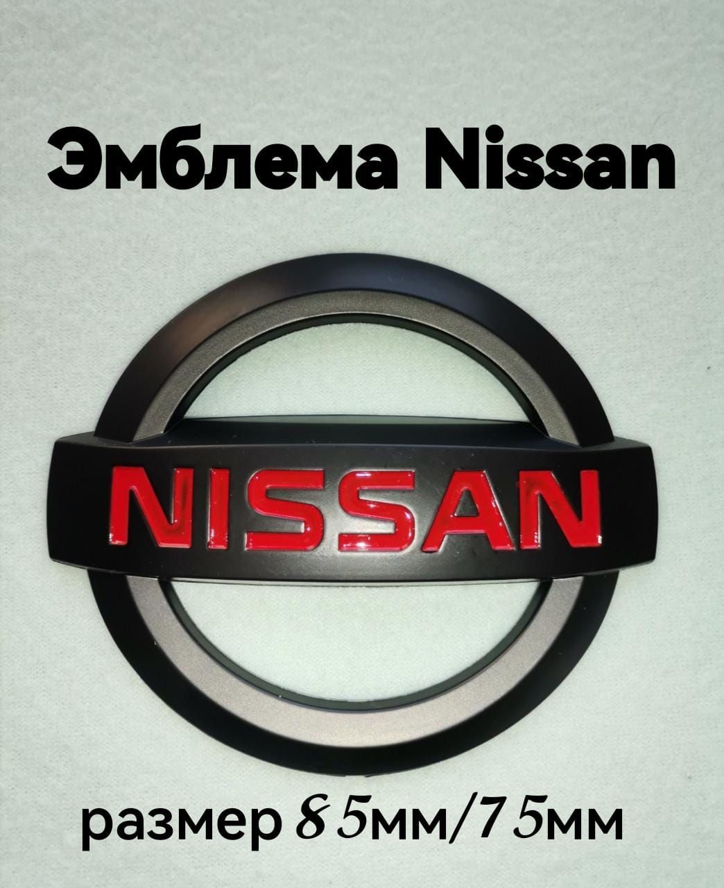 Эмблема знак на автомобиль Ниссан/Nissan 85 мм/75мм - купить по выгодным  ценам в интернет-магазине OZON (1053220504)