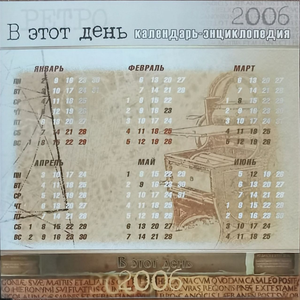 Календарь-энциклопедия 2006. В этот день