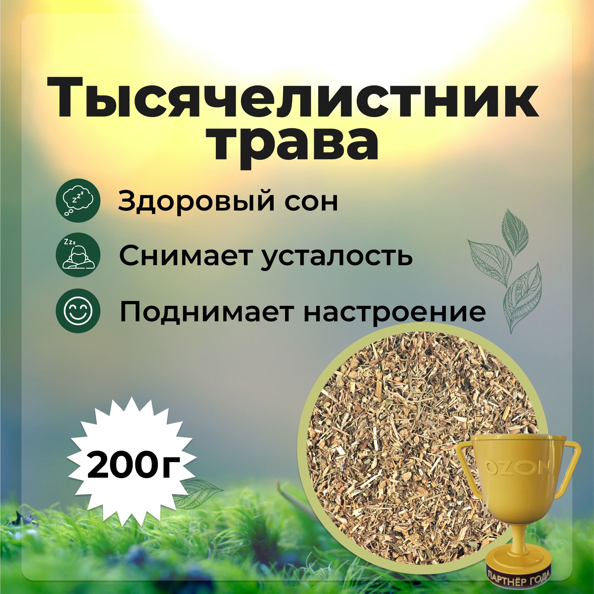 Тысячелистник трава сушеная травяной чай, фиточай, 200 гр