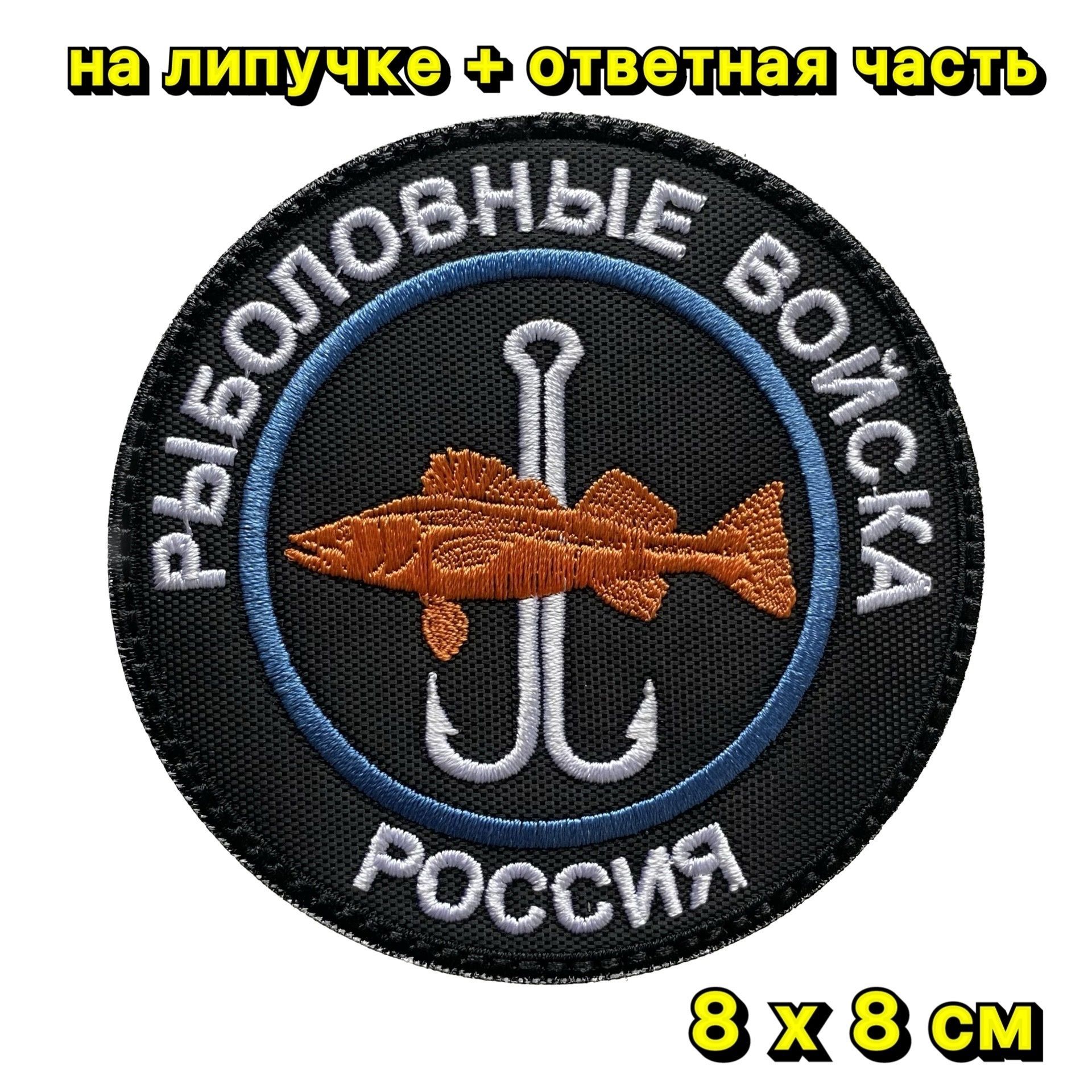 Нашивка на одежду, патч, шеврон на липучке "Рыболовные войска" 8х8см