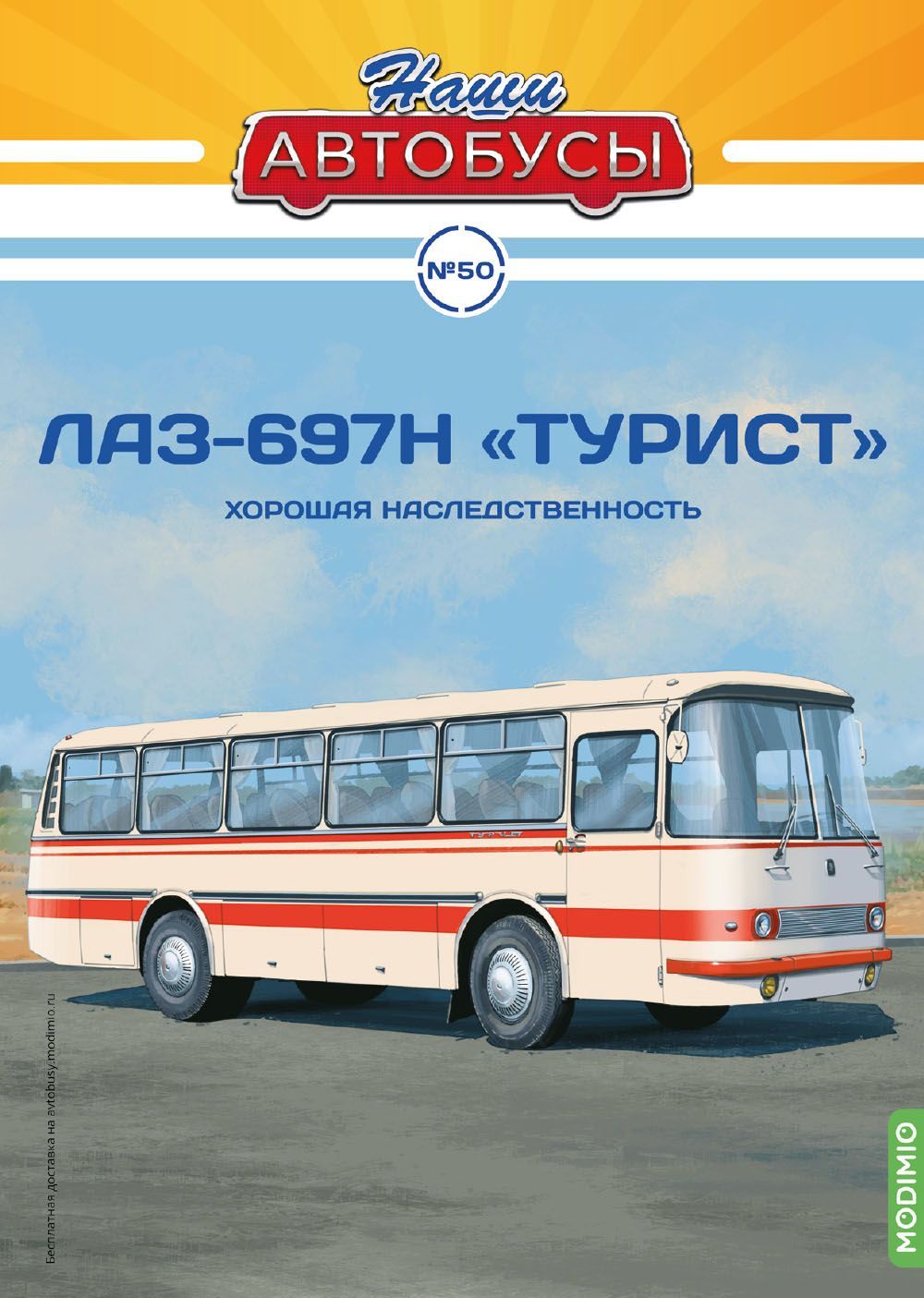 Наши Автобусы №50, ЛАЗ-697Н Турист