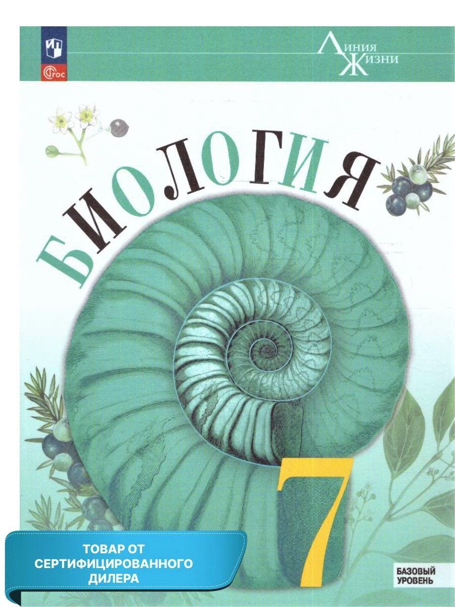 Биология 7 класс. Базовый уровень. Учебник (к новому ФП). ФГОС. УМК 