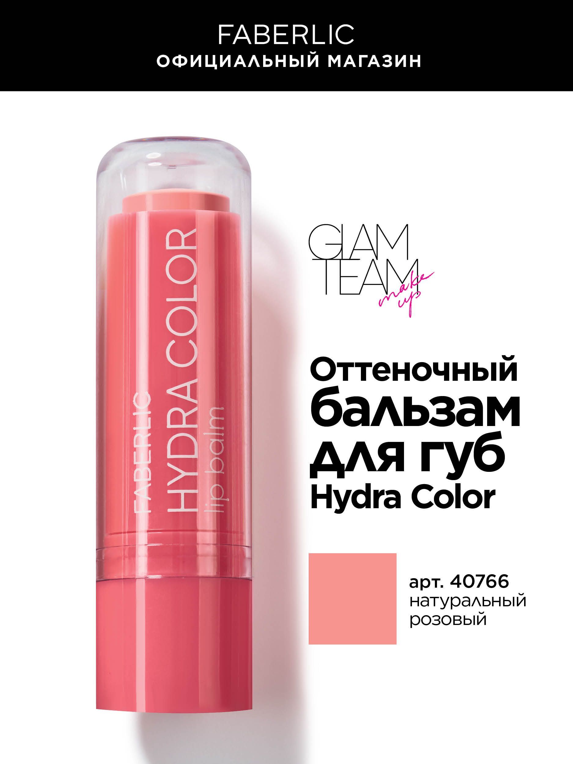 Faberlic Glam Team Оттеночный бальзам блеск для губ Hydra Color - купить с  доставкой по выгодным ценам в интернет-магазине OZON (803066015)