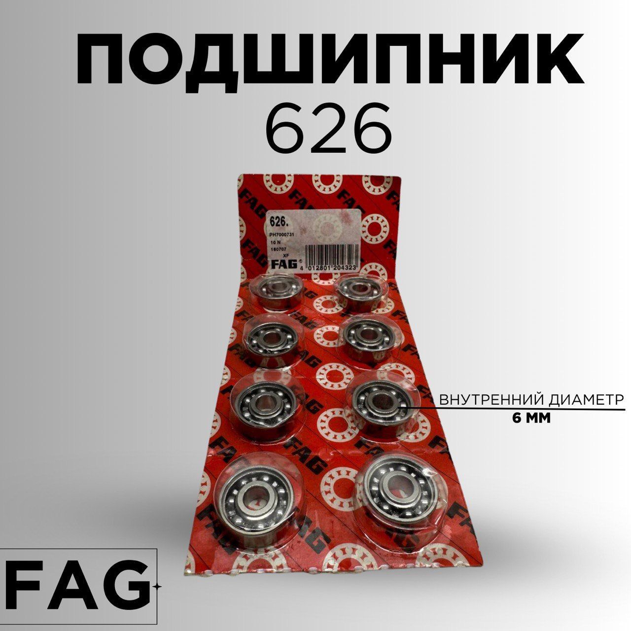 FagПодшипникуниверсальный,диаметр6мм,1шт.,арт.626