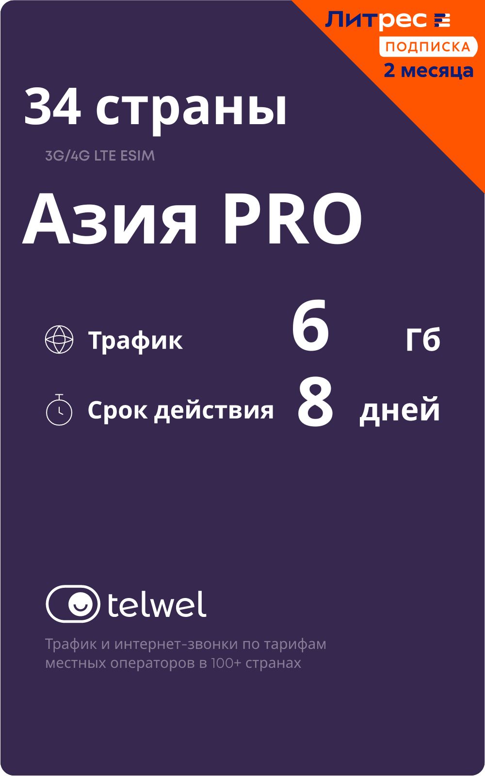 Бандл Travel eSIM Азия PRO 34 стран 6Гб|8 дней + ЛитРес: Подписка на 2  месяца в подарок (Карта цифрового кода) купить по выгодной цене в  интернет-магазине OZON.ru (1054602068)