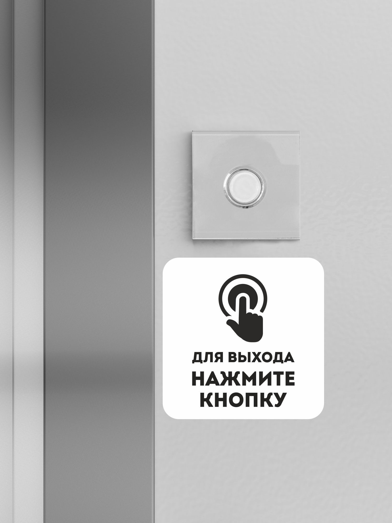 Табличка нажми кнопку для выхода. Для выхода нажмите кнопку. Кнопка для выхода табличка. Для выхода нажмите кнопку табличка. Для выхода нажать кнопку.