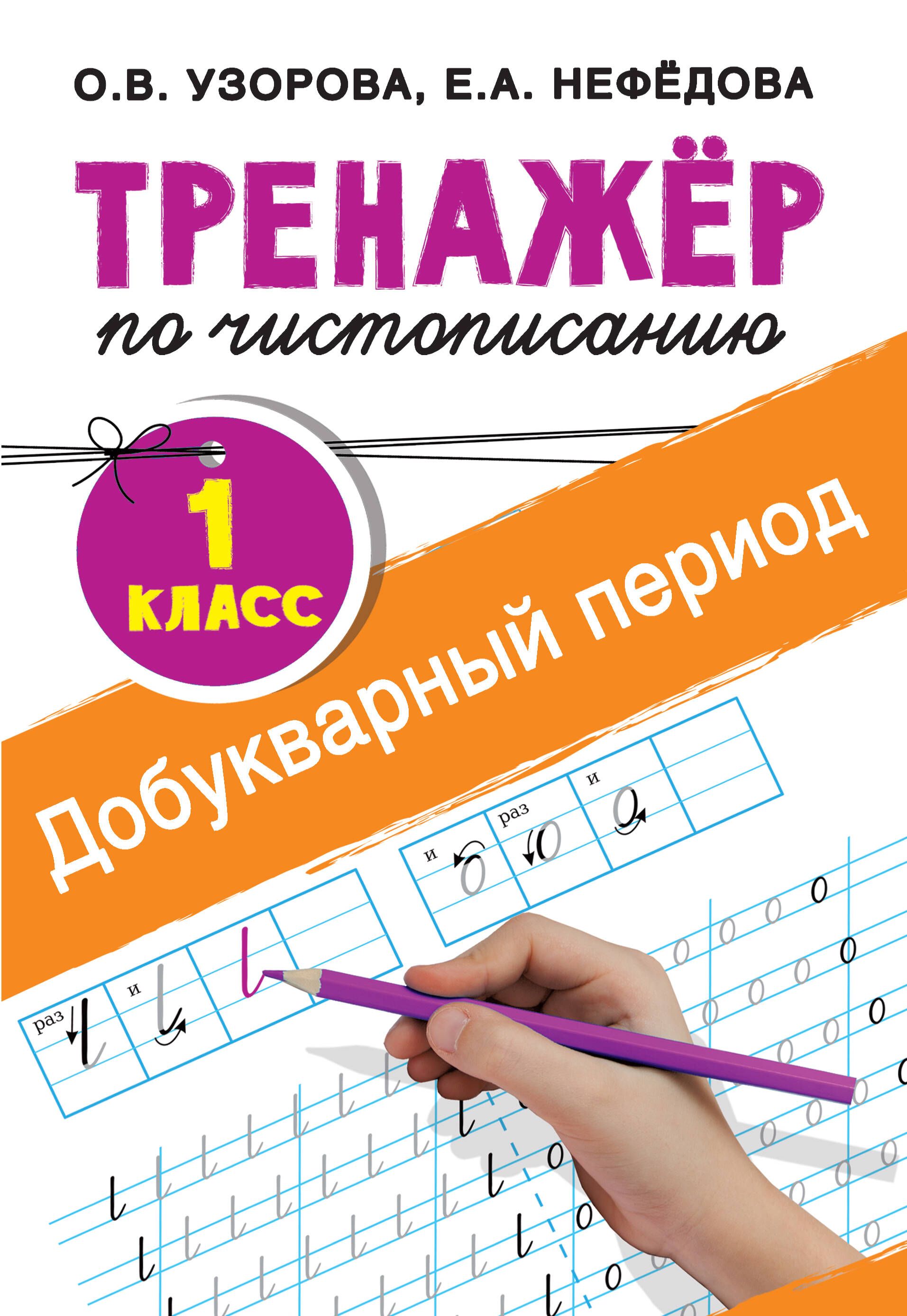 Тренажер нефедова. Тренажёр по чистописанию 1 Узорова Нефедова. Тренажер по чистописанию 1 класс добукварный период. Тренажер по чистописанию Узорова Нефедова. Тренажер по чистописанию Нефедова.