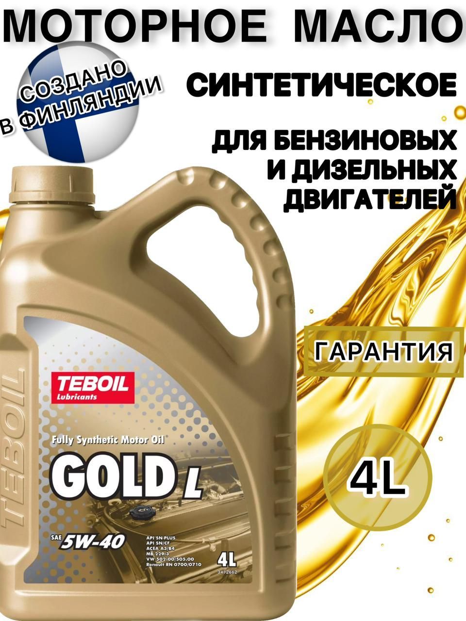 Teboil 5w40. Французское моторное масло. Французское машинное масло. Teboil Gold l 5w40 1л.