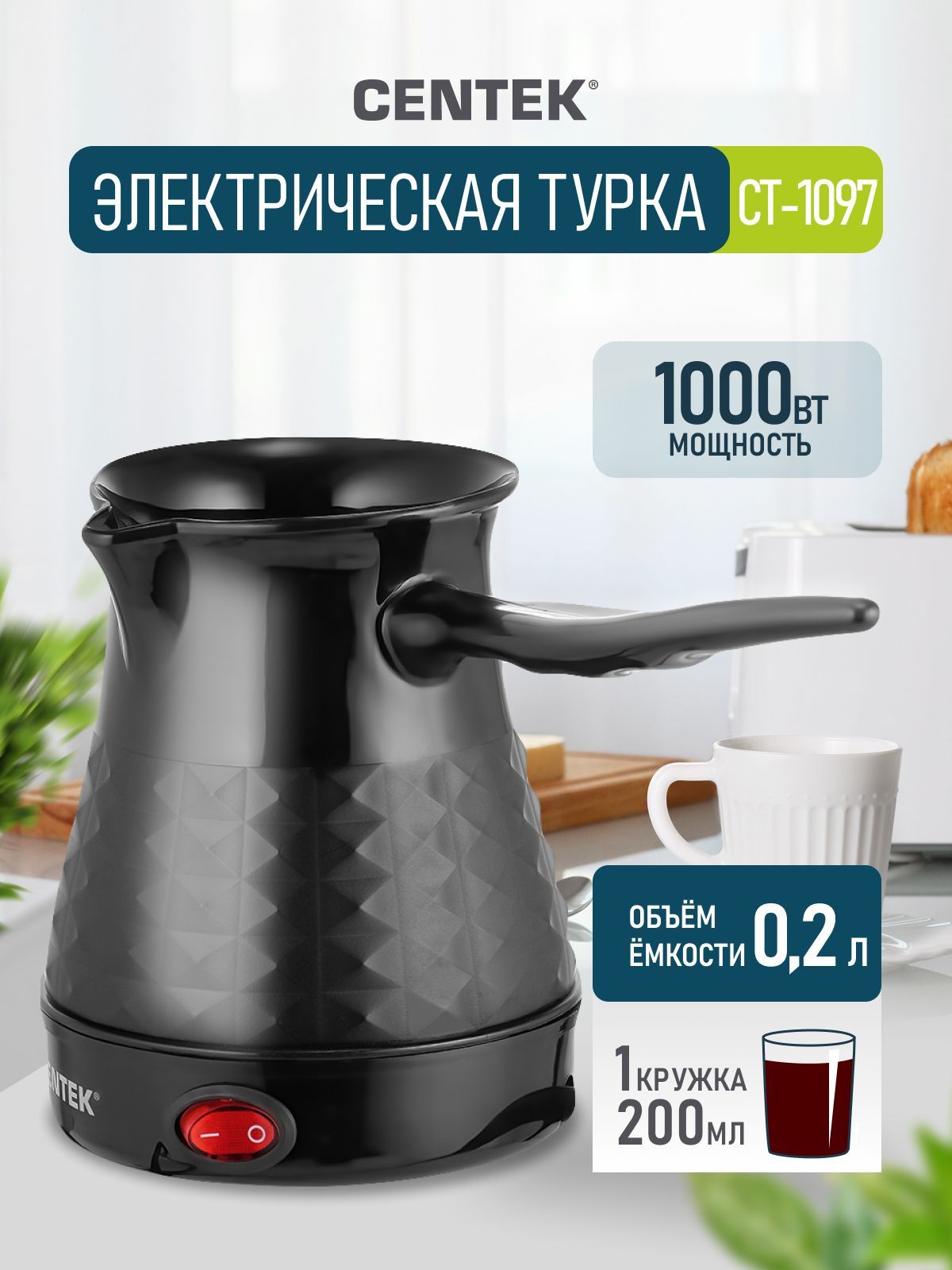 Электрическая турка Centek CT-1097 Black 200мл