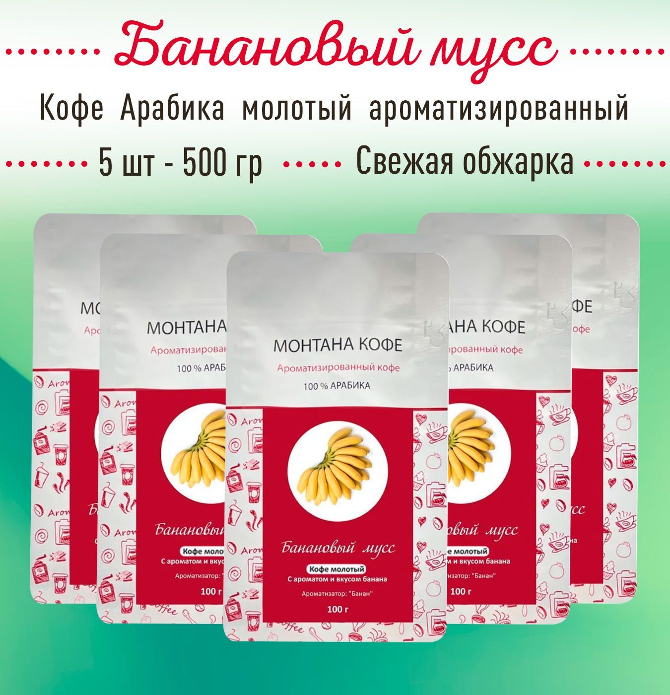 Молотый кофе БАНАНОВЫЙ МУСС 500 г (5 шт по 100 гр) 100% АРАБИКА Монтана Кофе, ароматизированный, (0,5 кг), натуральный