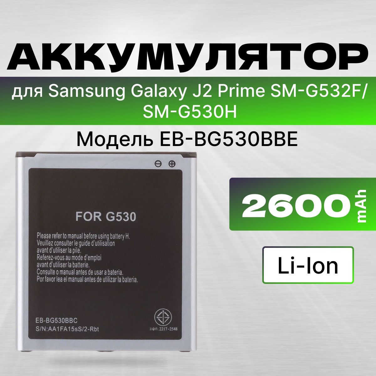 АКБ, Батарея для телефона Самсунг J2 Prime SM-G532F ( EB-BG530BBE ),  ёмкость 2600 - купить с доставкой по выгодным ценам в интернет-магазине  OZON (1052974085)