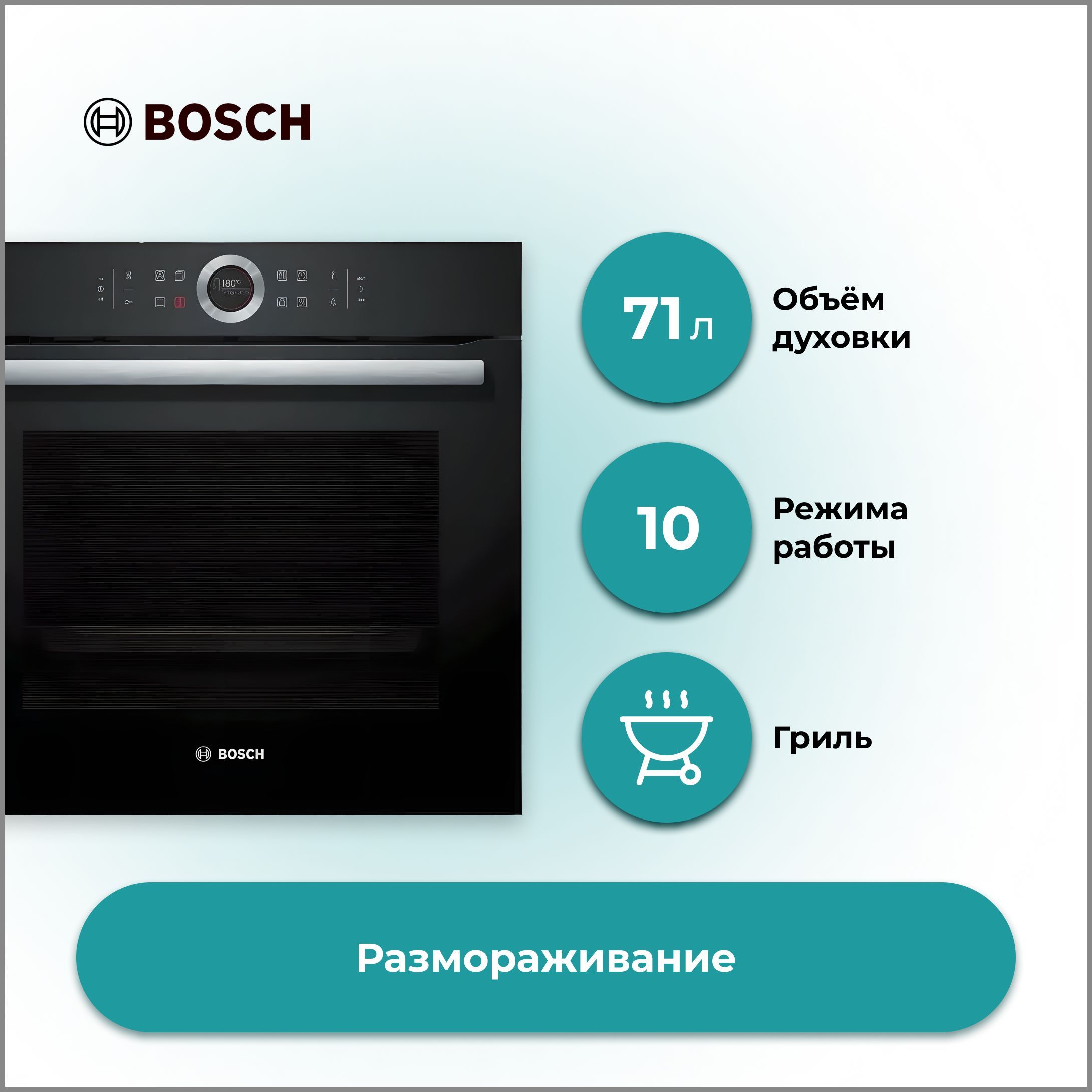 ДуховойшкафBoschHBG635BB1встраиваемыйэлектрический71л,13режимовнагрева,10программ,сенсорная,режимыгриль,пицца,размораживание,внутреннееосвещение