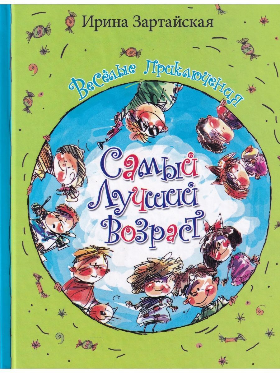 Веселые приключения читать. Самый лучший Возраст книга.