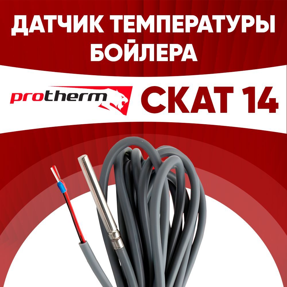 Датчик бойлера скат 14 / датчик температуры бойлера протерм (protherm) ntc 10 kOm 1 метр