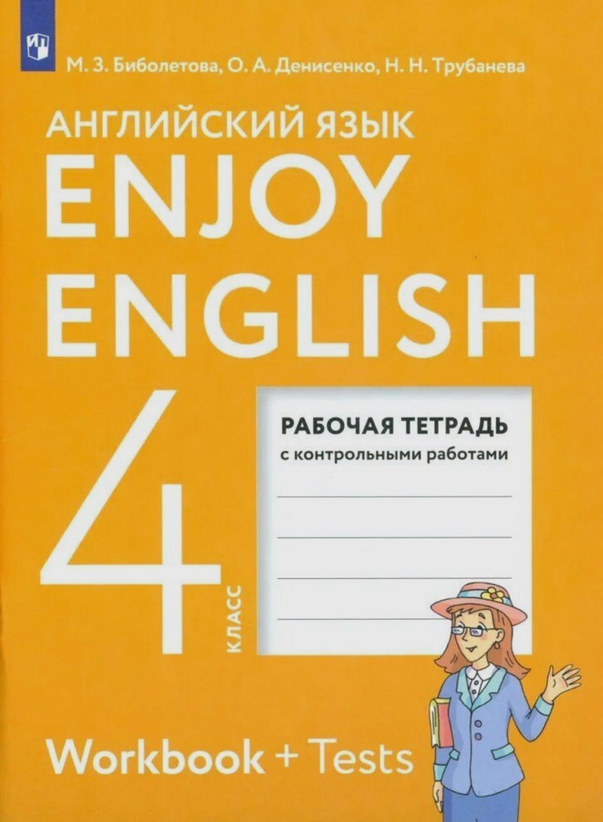 Биболетова М.З., Денисенко О.А., Трубанева Н.Н. Английский язык. 4 класс.  Рабочая тетрадь | Биболетова Мерем Забатовна - купить с доставкой по  выгодным ценам в интернет-магазине OZON (564264687)