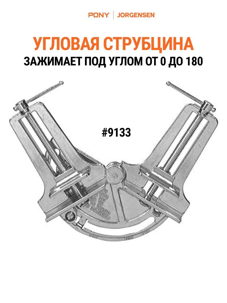 Струбцинаугловая,зажимугловойрегулируемыйот0до180PonyJorgensen9133