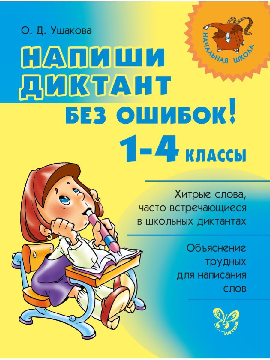 Напиши диктант без ошибок! 1-4 классы | Ушакова Ольга Дмитриевна