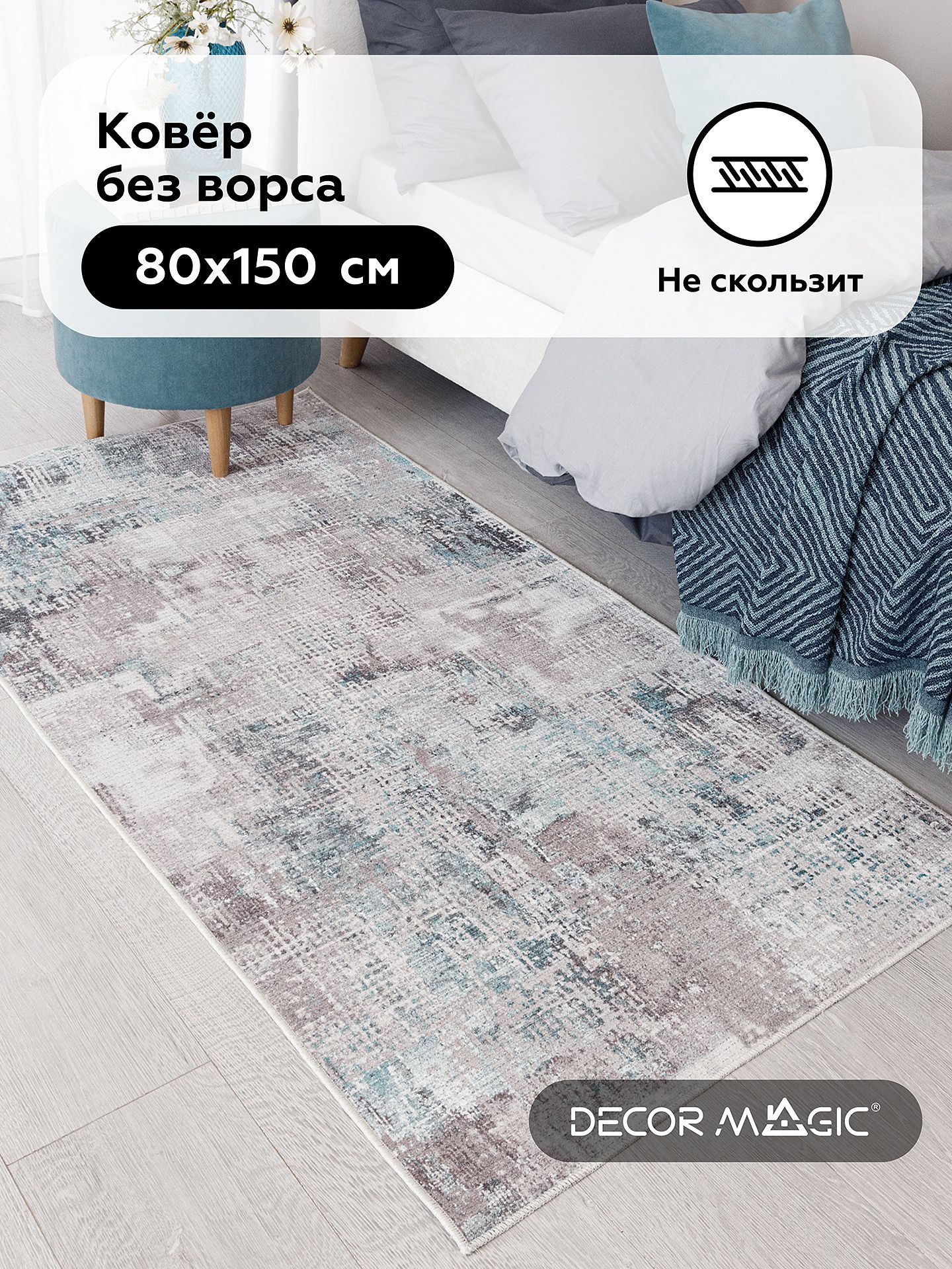 Коврик прикроватный DECOR MAGIC 59К - купить по выгодной цене в  интернет-магазине OZON (571081568)