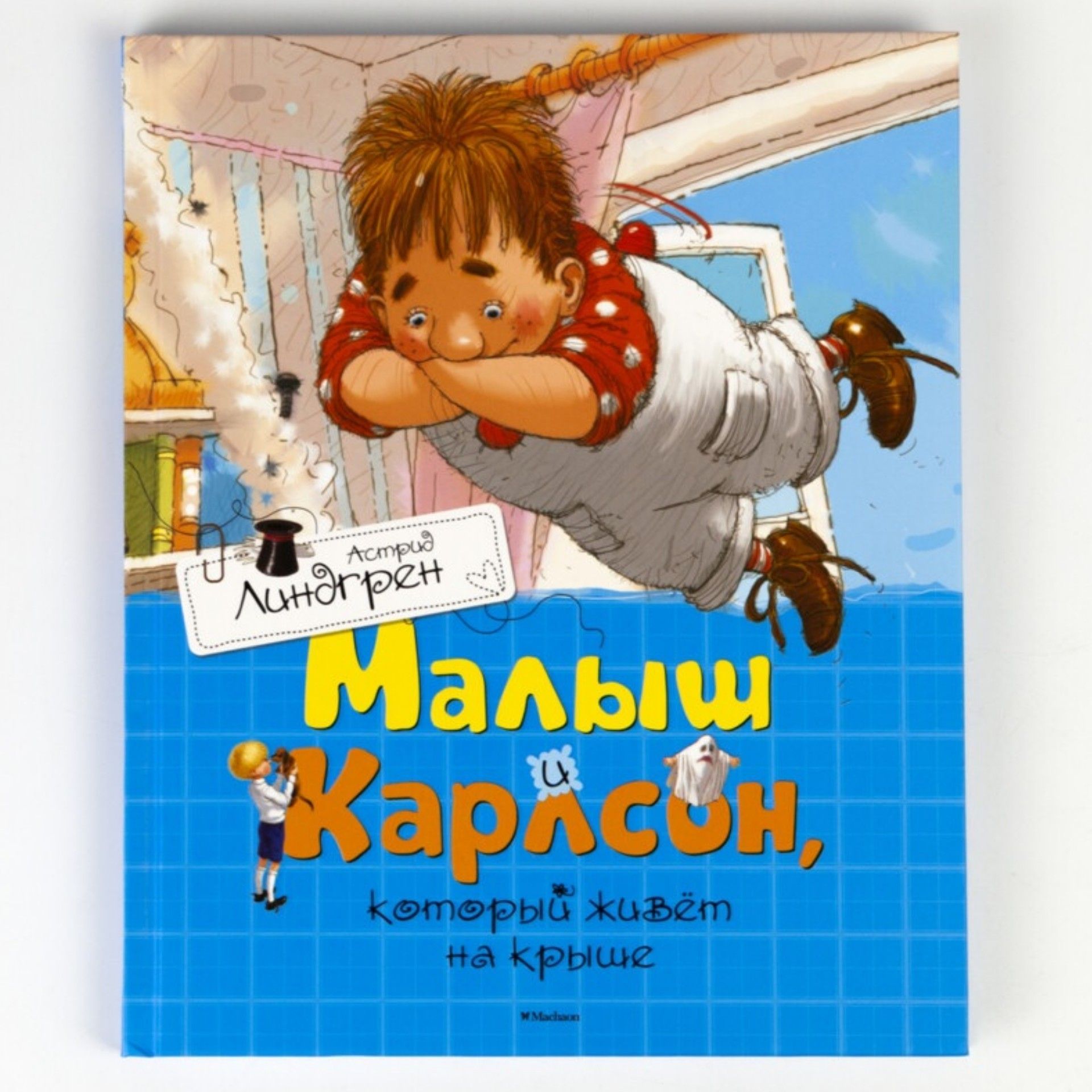 Книга: Малыш и Карлсон, который живёт на крыше | Линдгрен Астрид